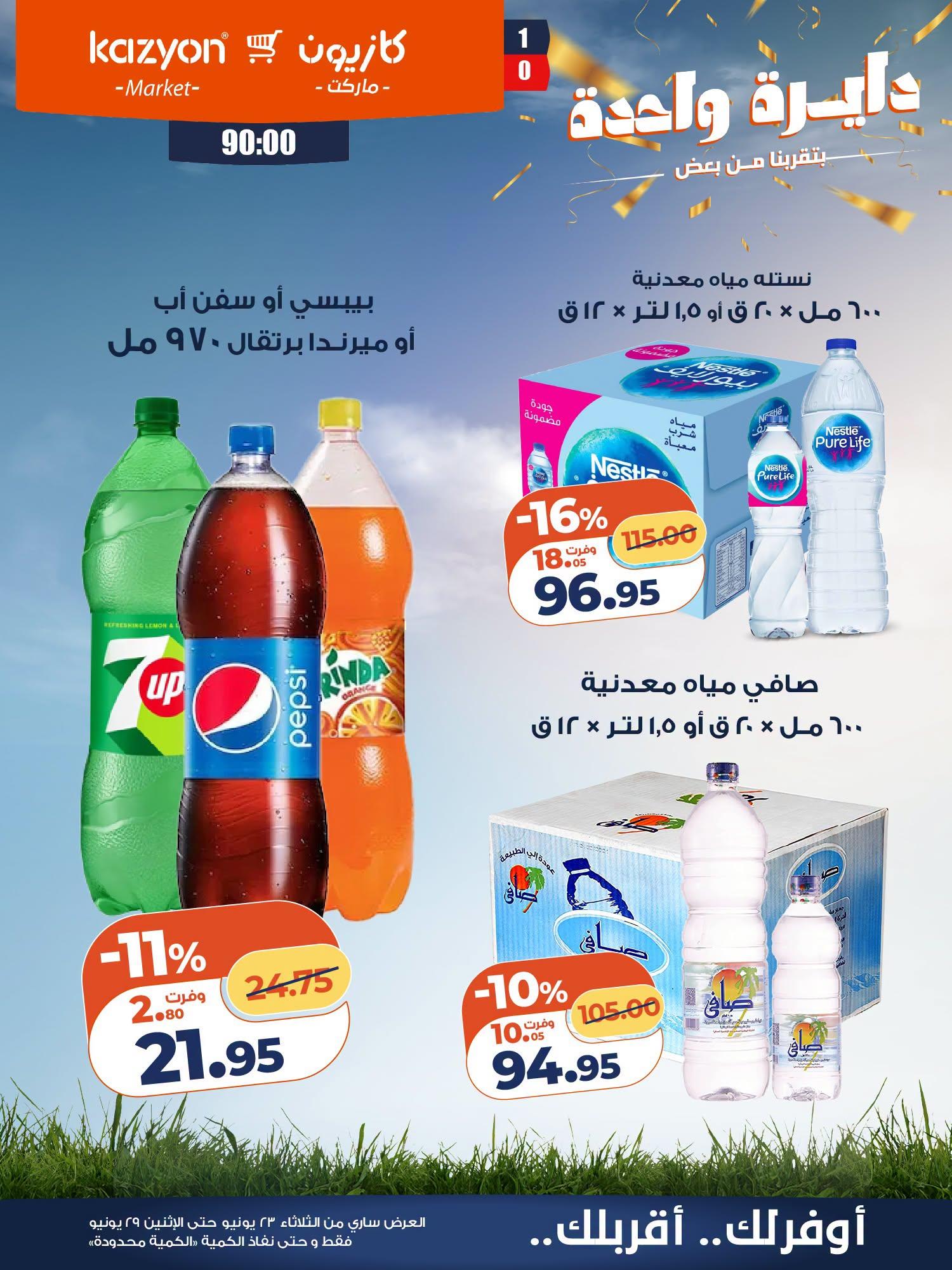 عروض كازيون 23-29 يونيو 2026 صفحة 18