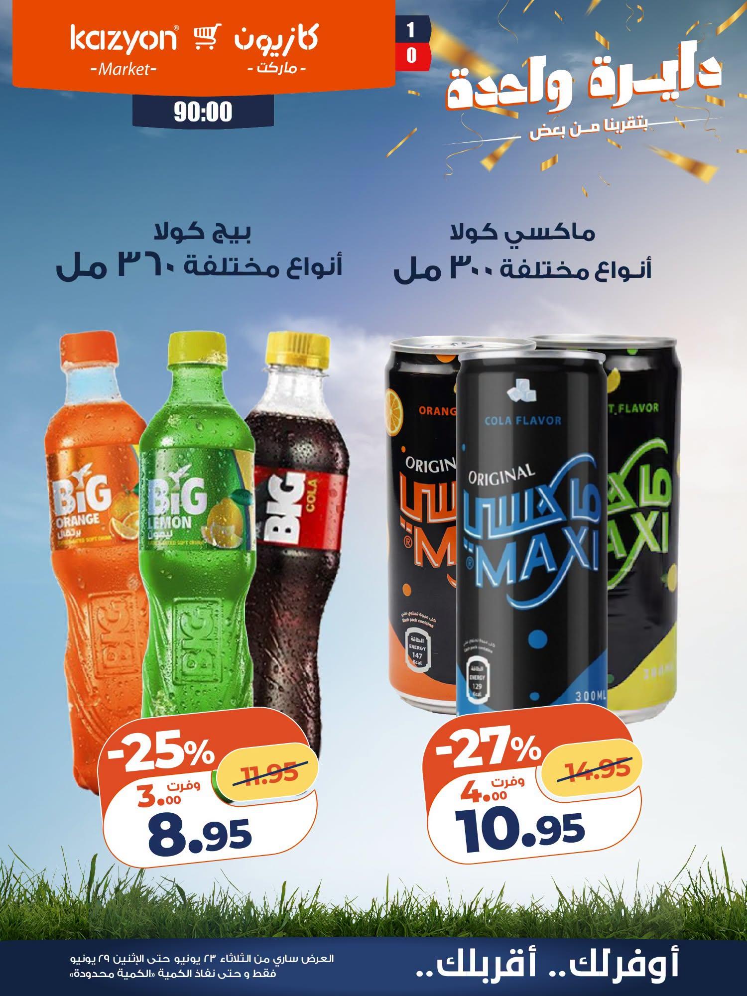 عروض كازيون 23-29 يونيو 2026 صفحة 19