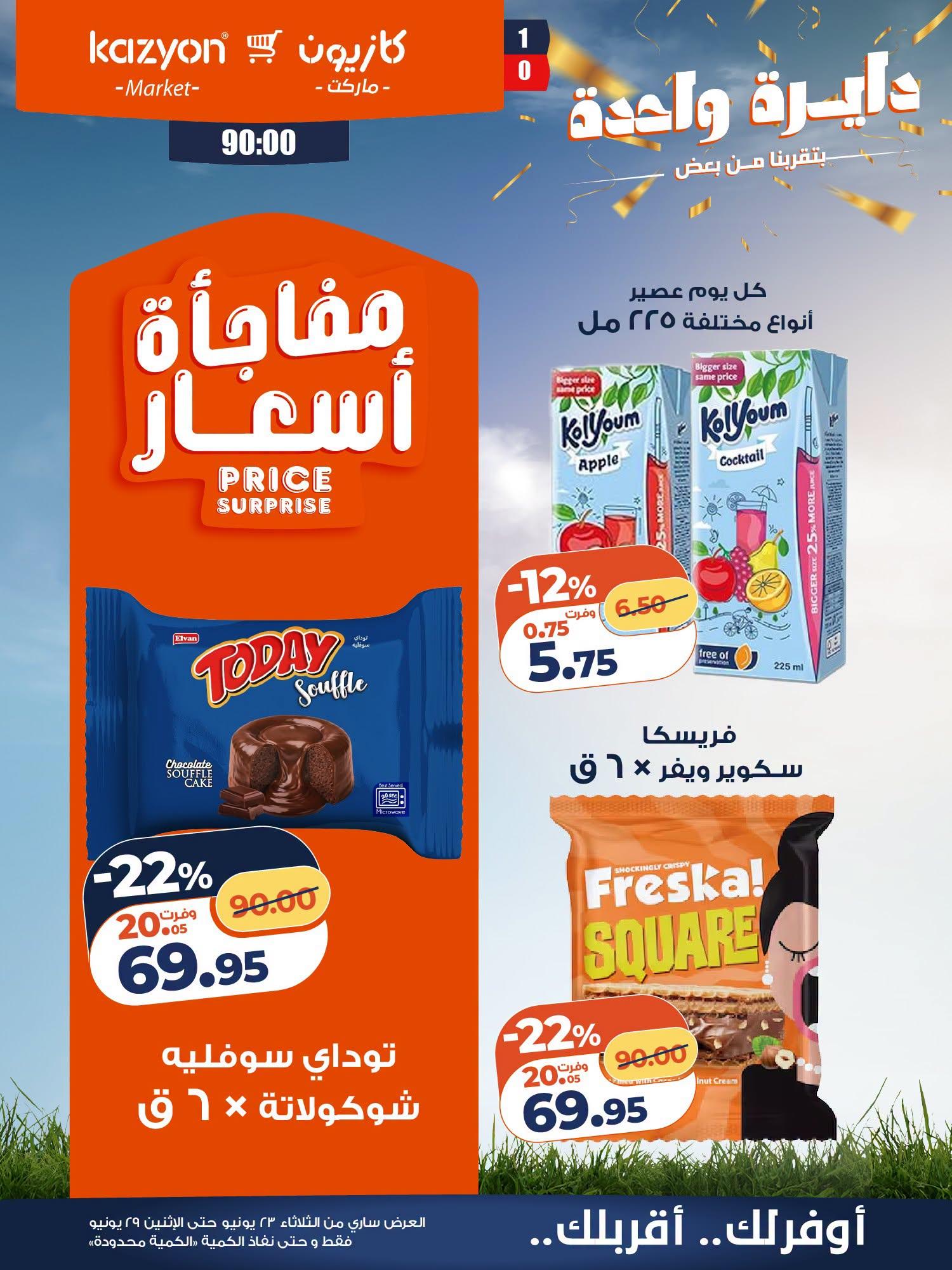 عروض كازيون 23-29 يونيو 2026 صفحة 20