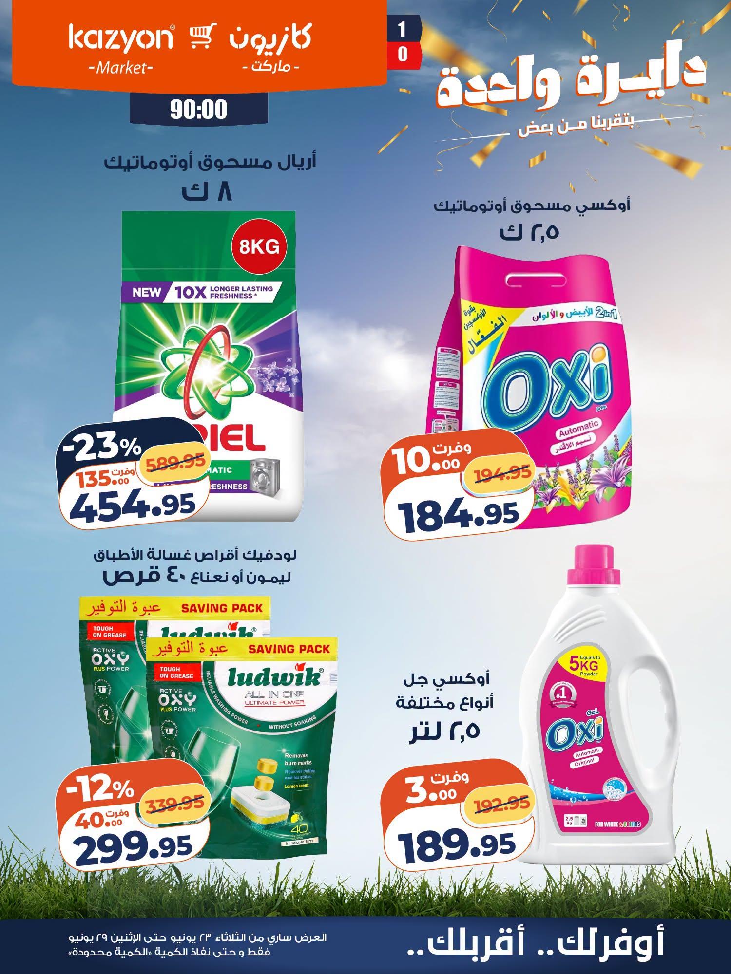 عروض كازيون 23-29 يونيو 2026 صفحة 21