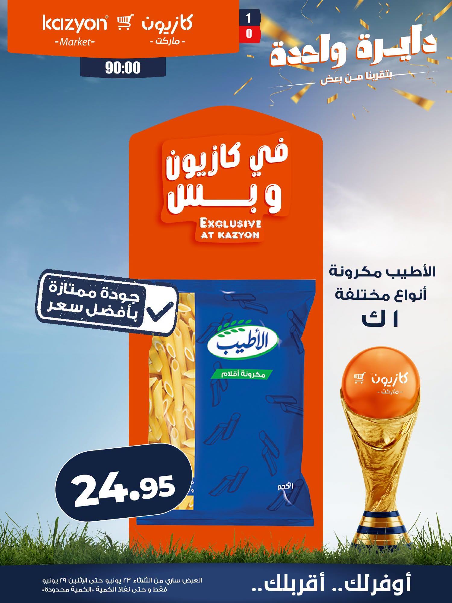 عروض كازيون 23-29 يونيو 2026 صفحة 8