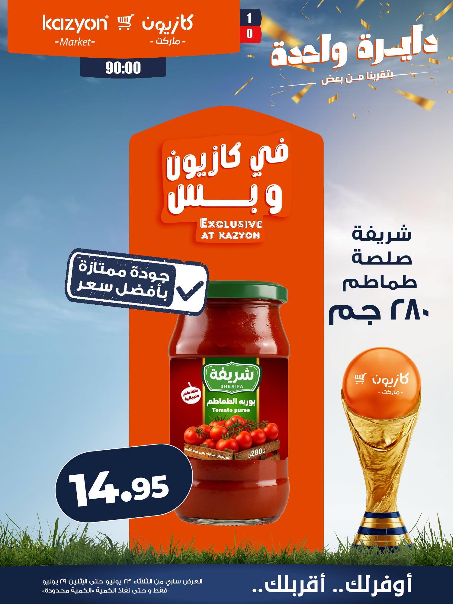 عروض كازيون 23-29 يونيو 2026 صفحة 9
