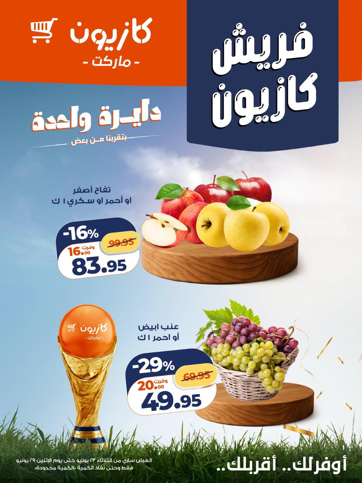 عروض كازيون 23-29 يونيو 2026 صفحة 2 - kazyon offers 23-29 June 2026 page 2