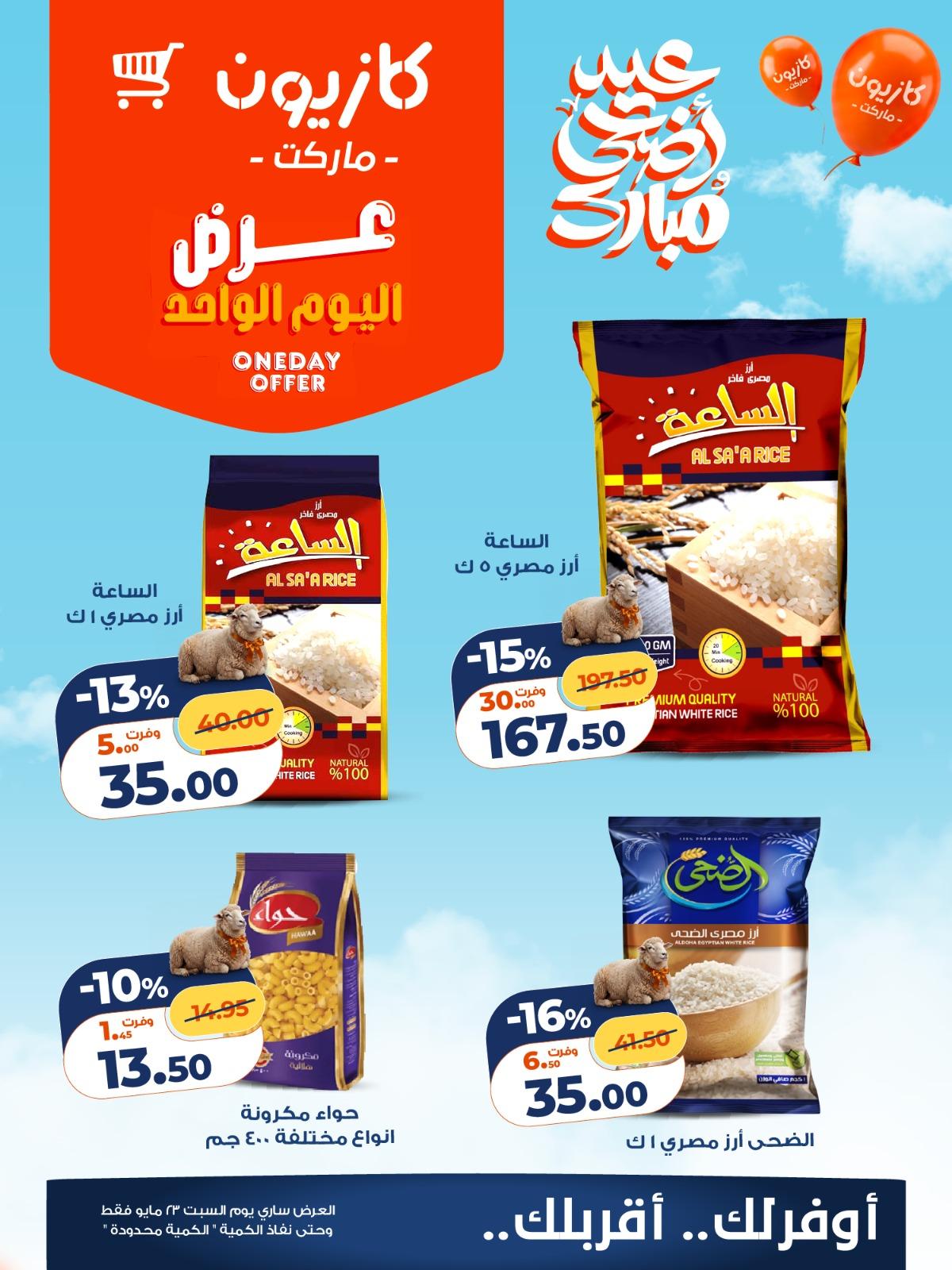 عروض كازيون 23 مايو 2026  صفحة 2 - kazyon offers 23-23 May 2026 page 2