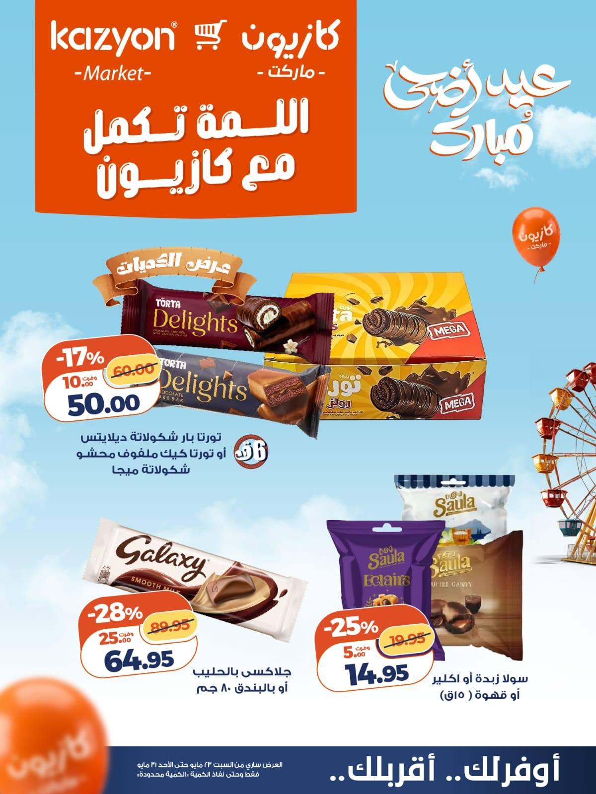 عروض كازيون 23-31 مايو 2026 صفحة 3 - kazyon offers 23-31 May 2026 page 3