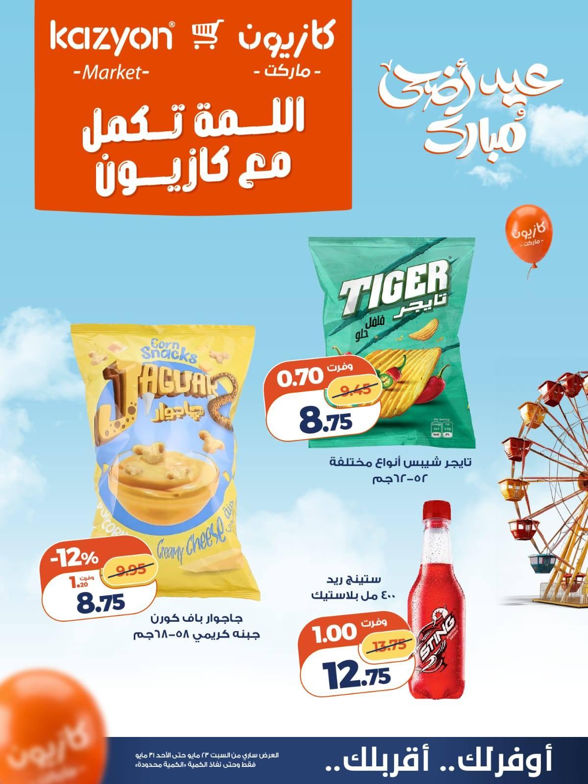 عروض كازيون 23-31 مايو 2026 صفحة 5 - kazyon offers 23-31 May 2026 page 5