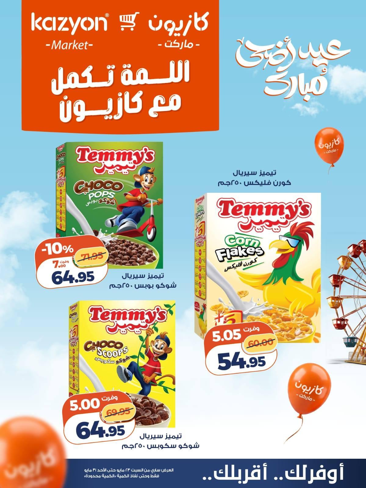 عروض كازيون 23-31 مايو 2026 صفحة 6 - kazyon offers 23-31 May 2026 page 6