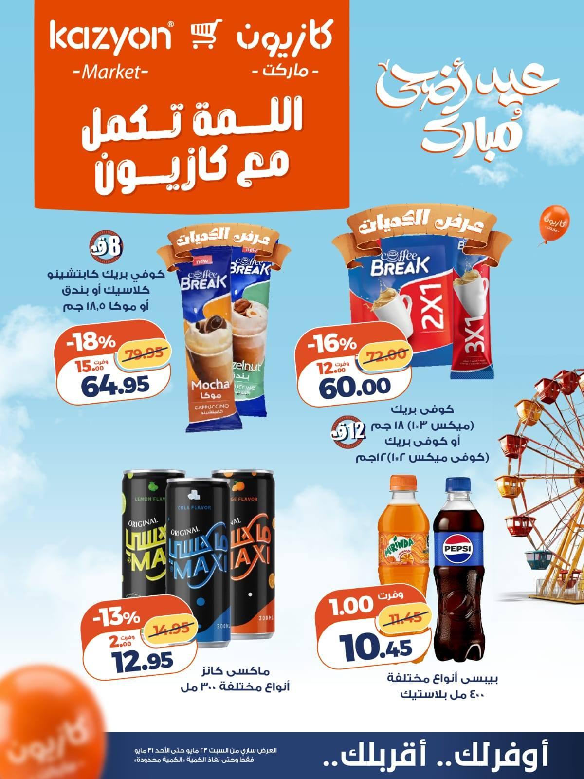 عروض كازيون 23-31 مايو 2026 صفحة 7 - kazyon offers 23-31 May 2026 page 7