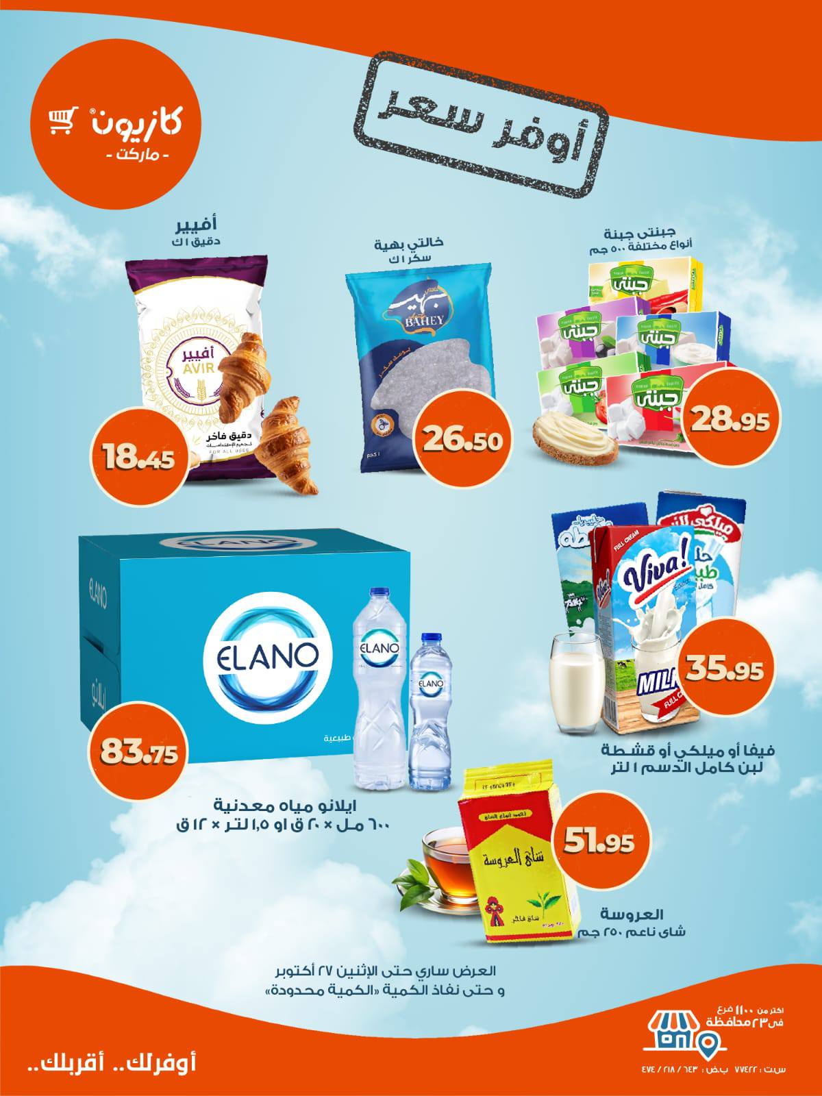 kazyon offers from 23oct to 1oct 2025 عروض كازيون من 23 أكتوبر حتى 1 أكتوبر 2025 صفحة رقم 2