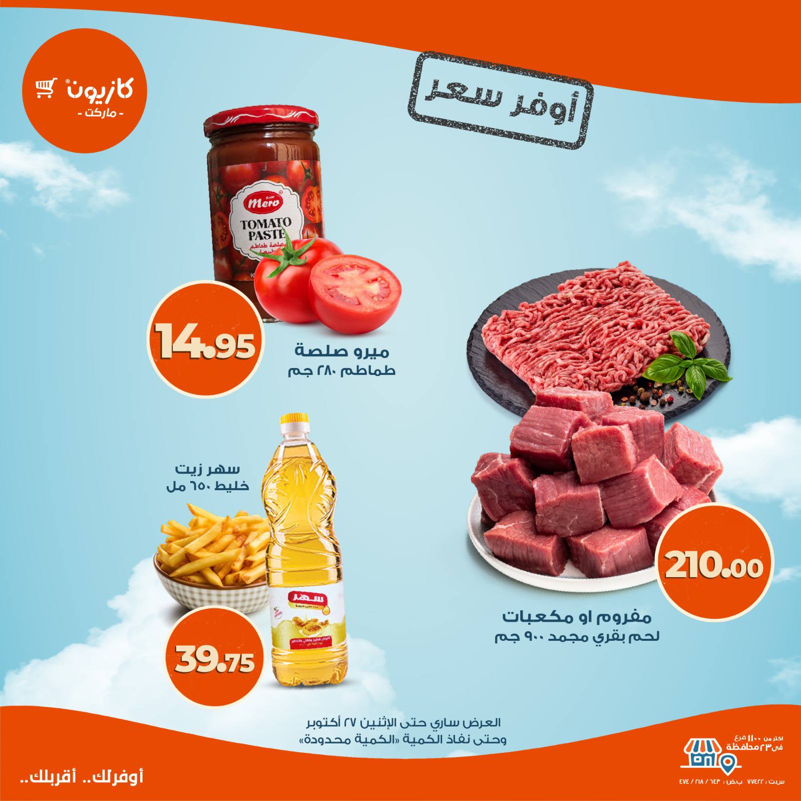 kazyon offers from 23oct to 1oct 2025 عروض كازيون من 23 أكتوبر حتى 1 أكتوبر 2025 صفحة رقم 6