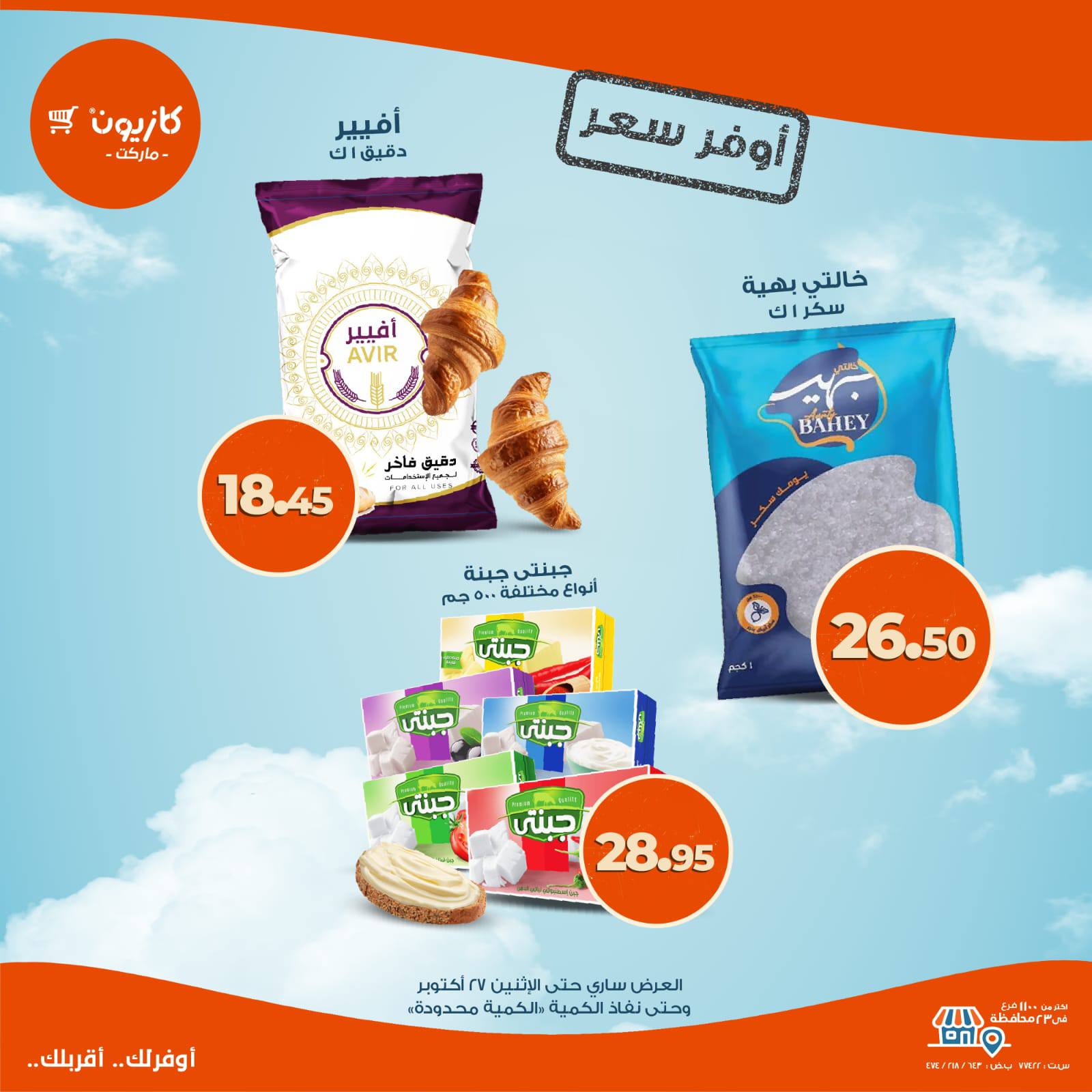 kazyon offers from 23oct to 1oct 2025 عروض كازيون من 23 أكتوبر حتى 1 أكتوبر 2025 صفحة رقم 7
