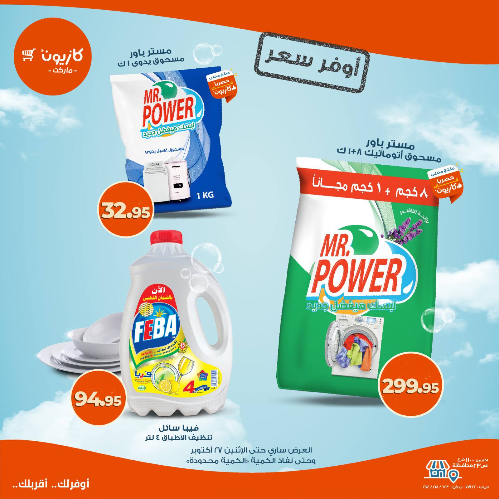 kazyon offers from 23oct to 1oct 2025 عروض كازيون من 23 أكتوبر حتى 1 أكتوبر 2025 صفحة رقم 9