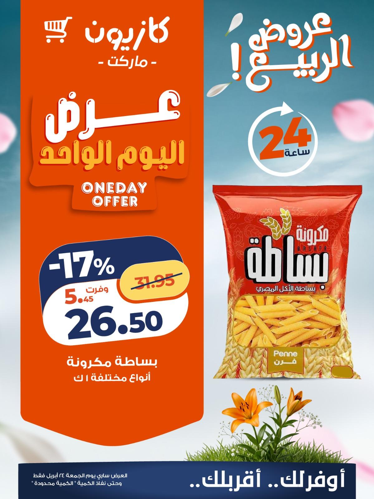 عروض كازيون ماركت 24 ابريل 2026 صفحة 2 - kazyon offers 24-24 April 2026 page 2