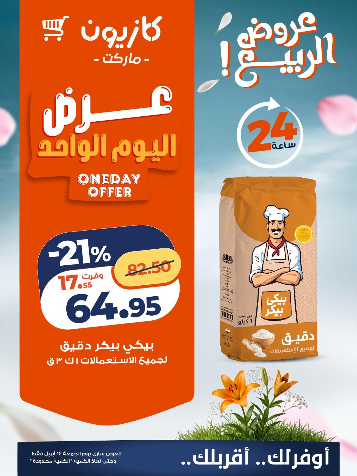 عروض كازيون ماركت 24 ابريل 2026 صفحة 3 - kazyon offers 24-24 April 2026 page 3