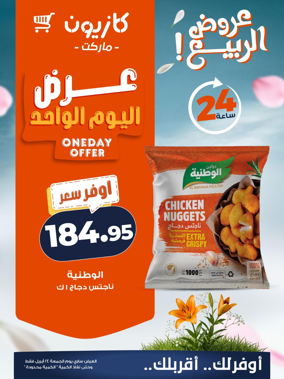 عروض كازيون ماركت 24 ابريل 2026 صفحة 4 - kazyon offers 24-24 April 2026 page 4