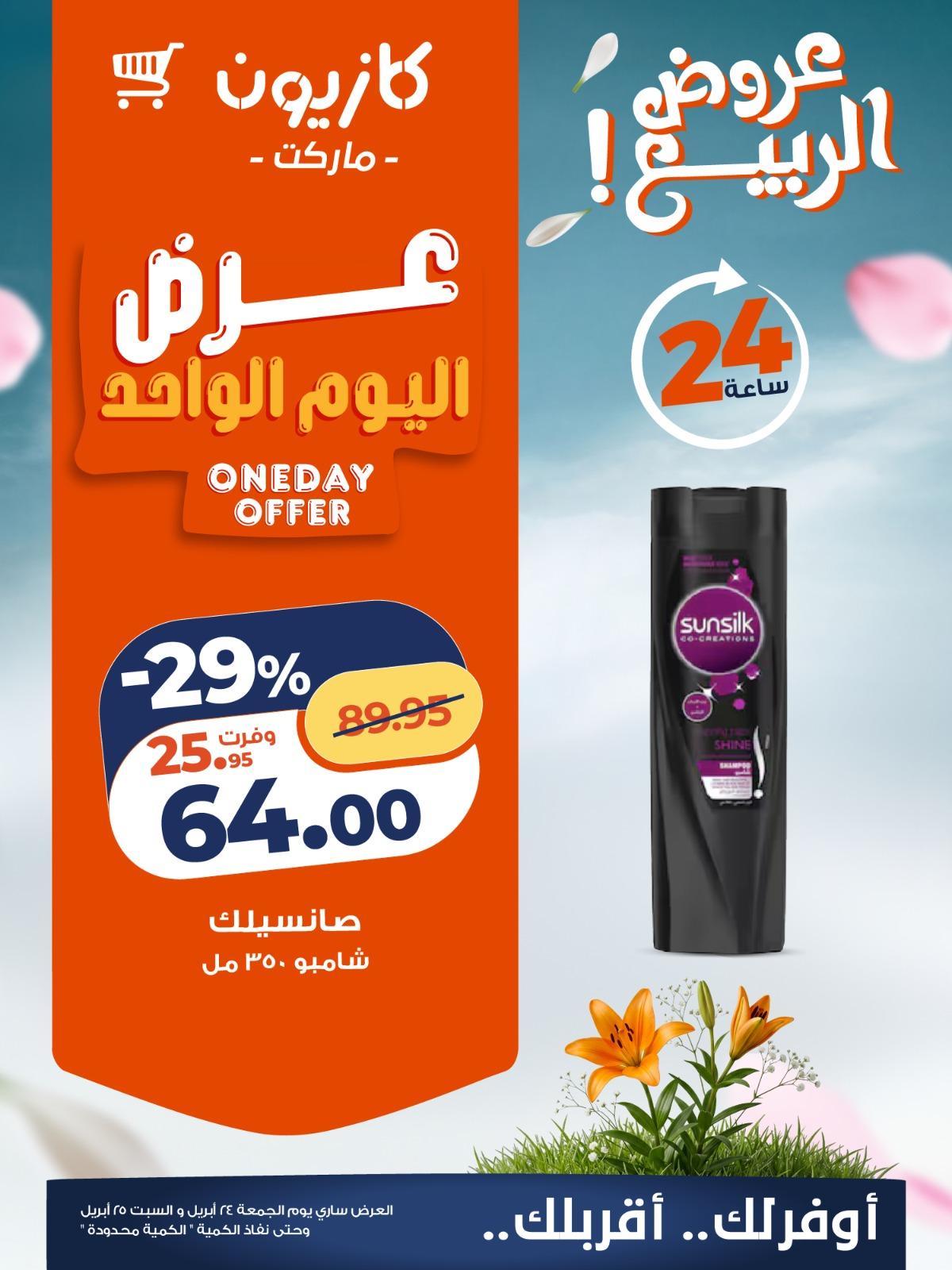 عروض كازيون 24-25 إبريل 2026 صفحة 2 - kazyon offers 24-25 April 2026 page 2