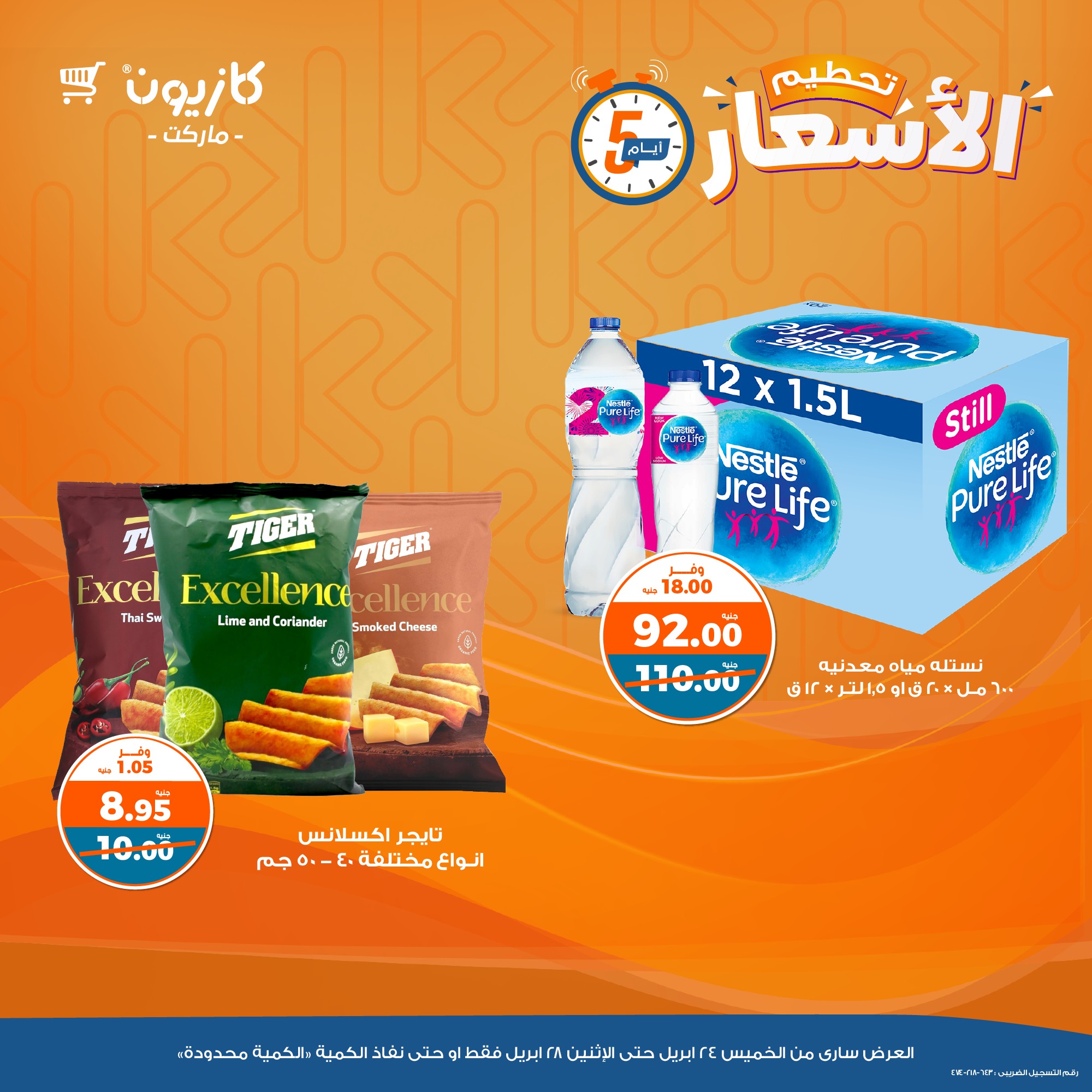 kazyon offers from 24apr to 2apr 2025 عروض كازيون من 24 إبريل حتى 2 إبريل 2025 صفحة رقم 8