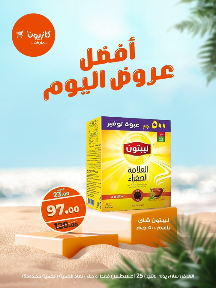 kazyon offers from 24aug to 4aug 2025 عروض كازيون من 24 أغسطس حتى 4 أغسطس 2025 صفحة رقم 2