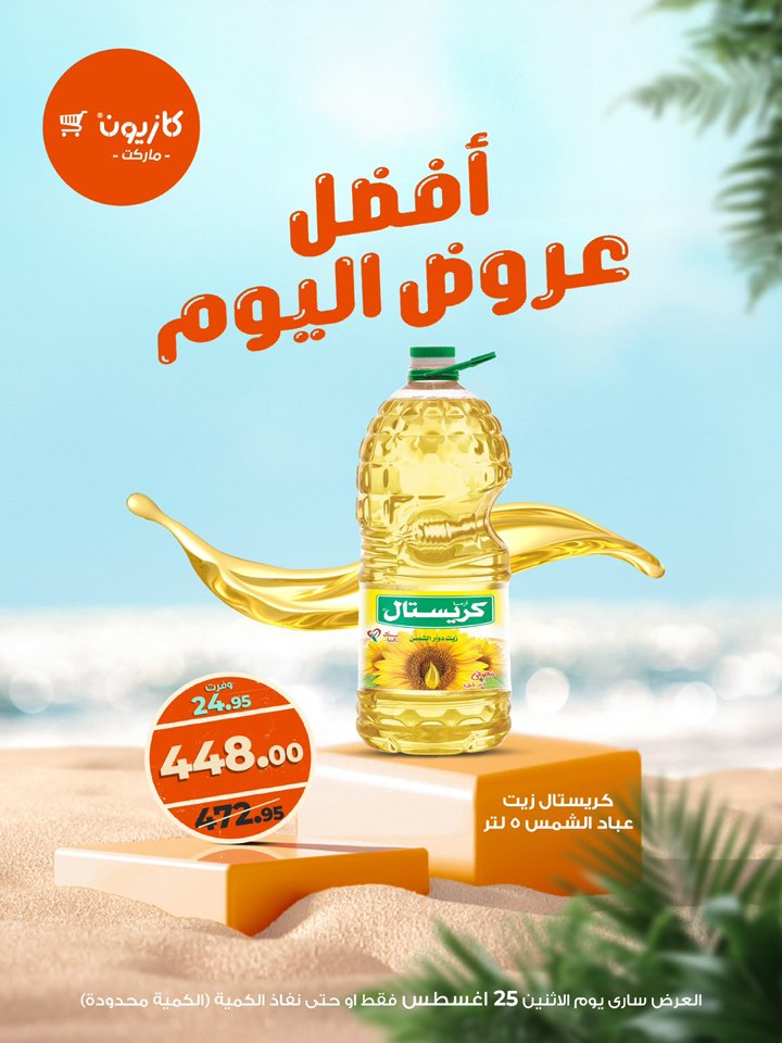 kazyon offers from 24aug to 4aug 2025 عروض كازيون من 24 أغسطس حتى 4 أغسطس 2025 صفحة رقم 3