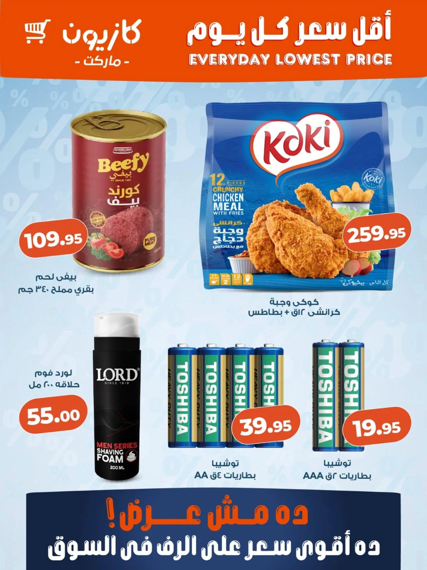 عروض كازيون من 24 فبراير 2026  صفحة 3 - kazyon offers 24-24 February 2026 page 3