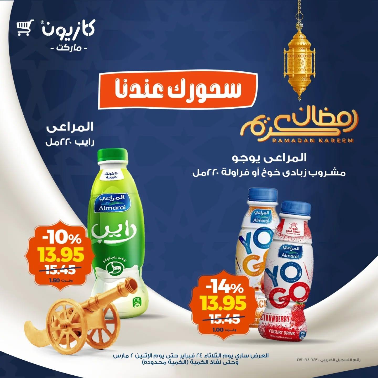 عروض كازيون 24 فبراير - 2 مارس 2026 صفحة 2 - kazyon offers 24 February - 2 March 2026 page 2