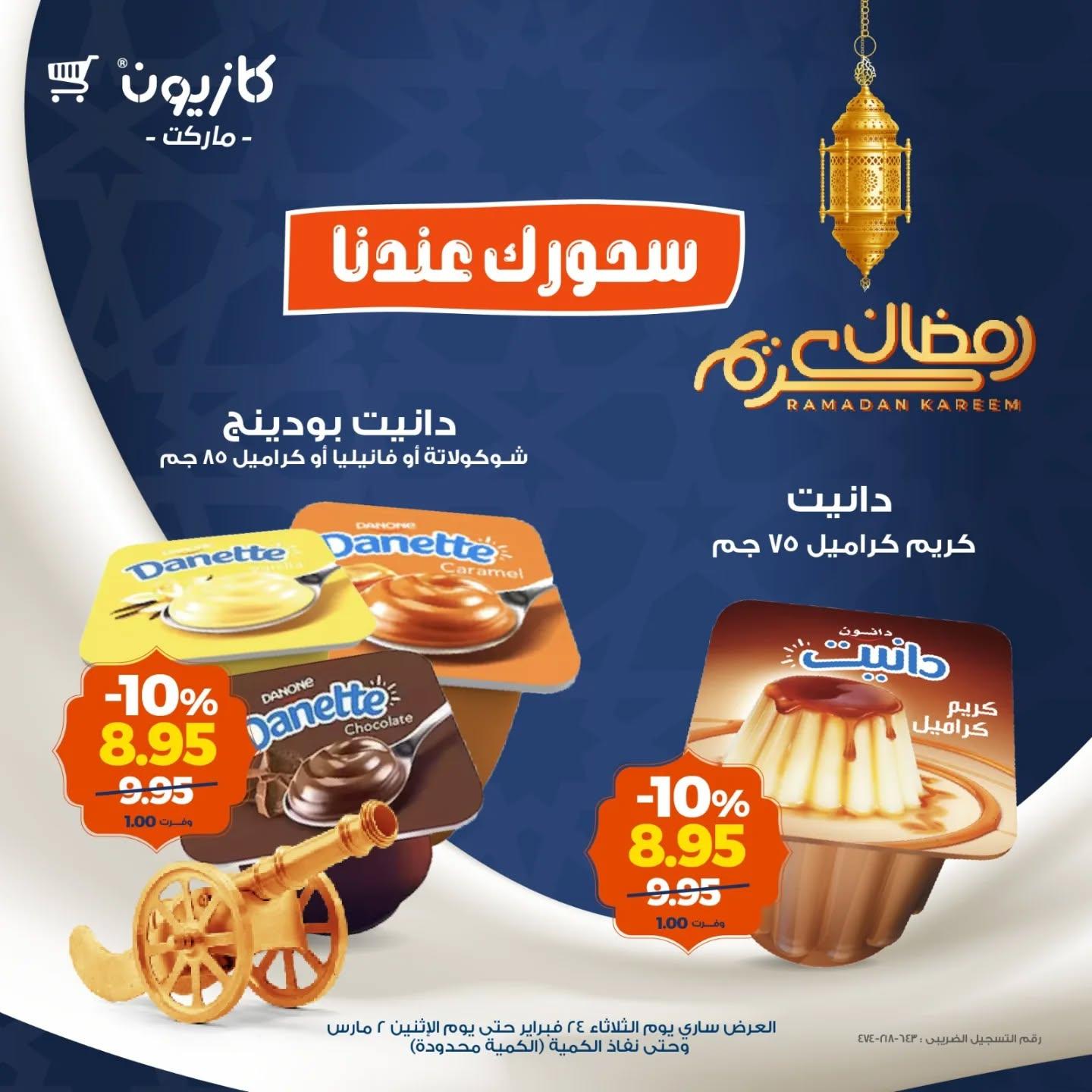 عروض كازيون 24 فبراير - 2 مارس 2026 صفحة 3 - kazyon offers 24 February - 2 March 2026 page 3