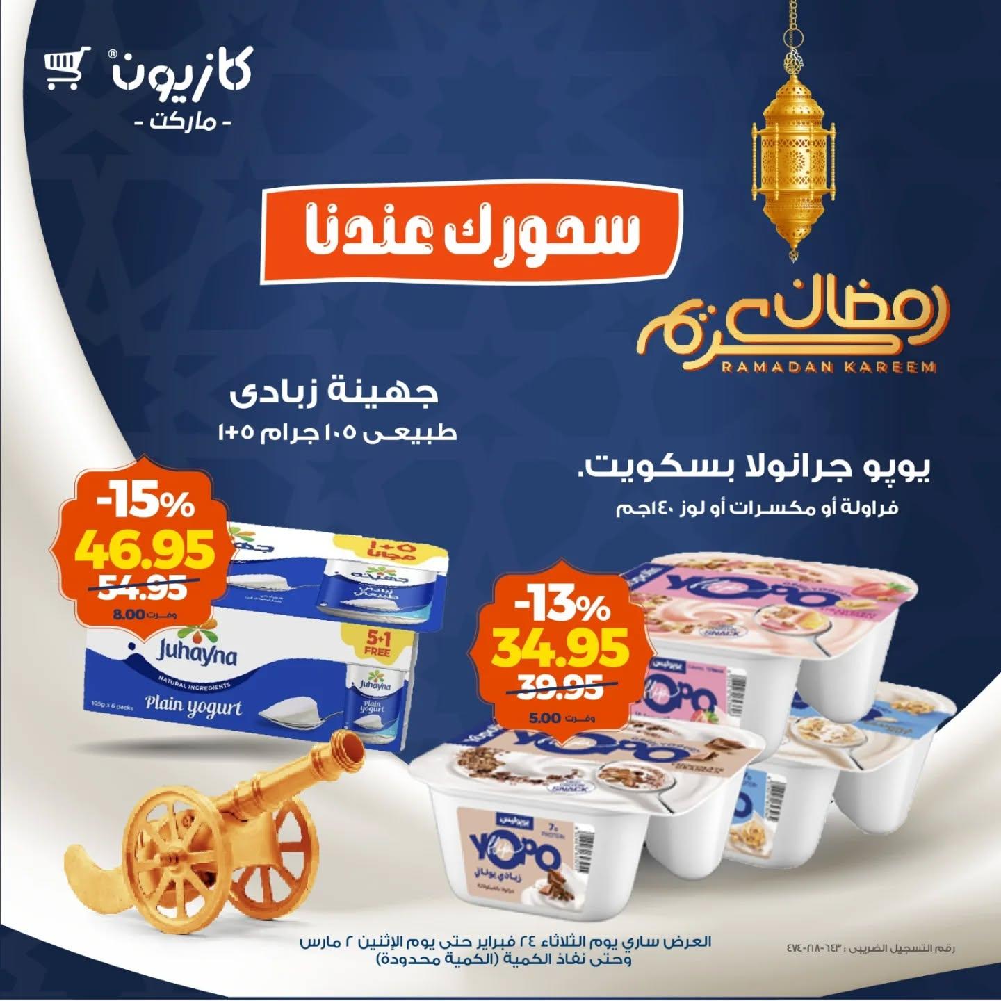 عروض كازيون 24 فبراير - 2 مارس 2026 صفحة 5 - kazyon offers 24 February - 2 March 2026 page 5