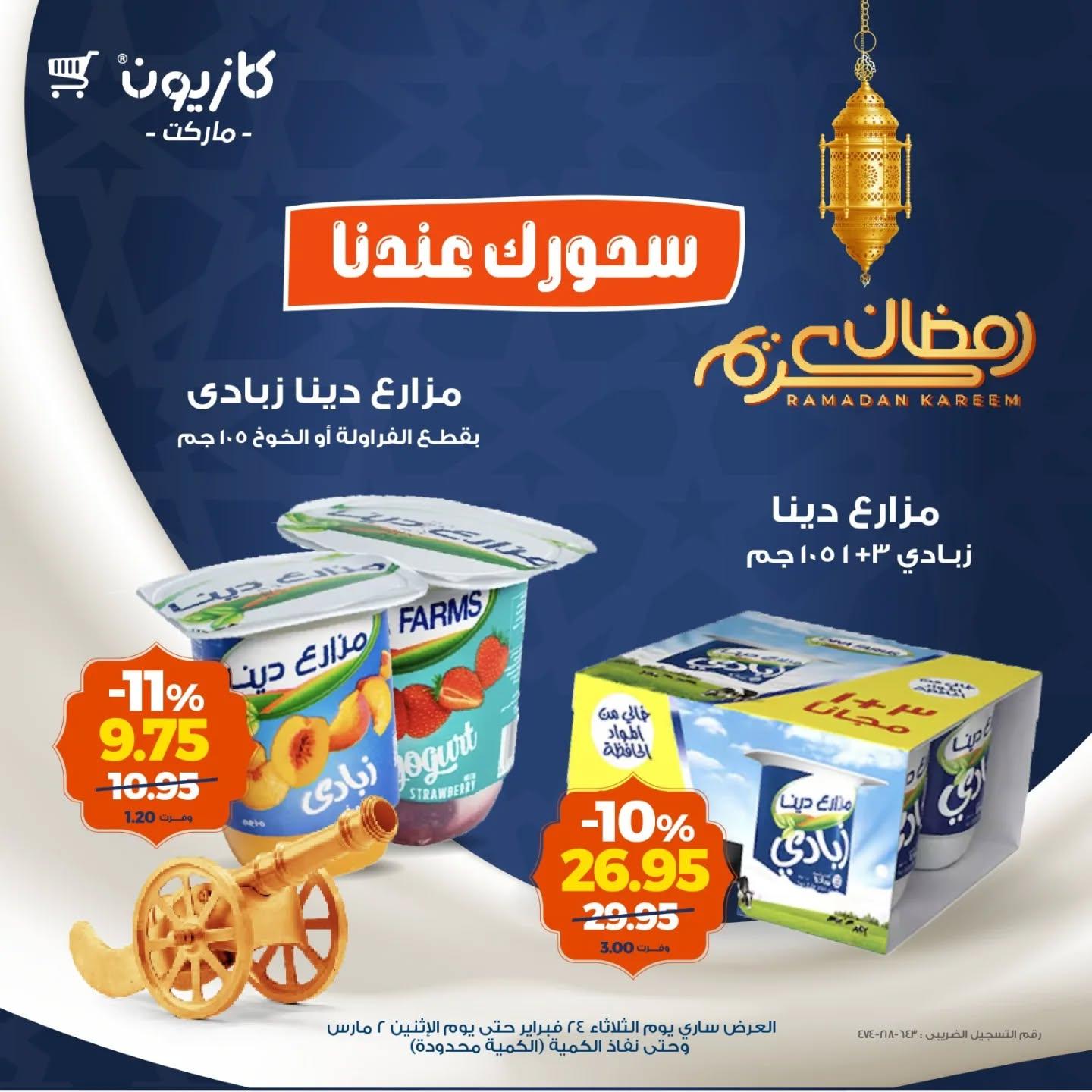 عروض كازيون 24 فبراير - 2 مارس 2026 صفحة 7 - kazyon offers 24 February - 2 March 2026 page 7