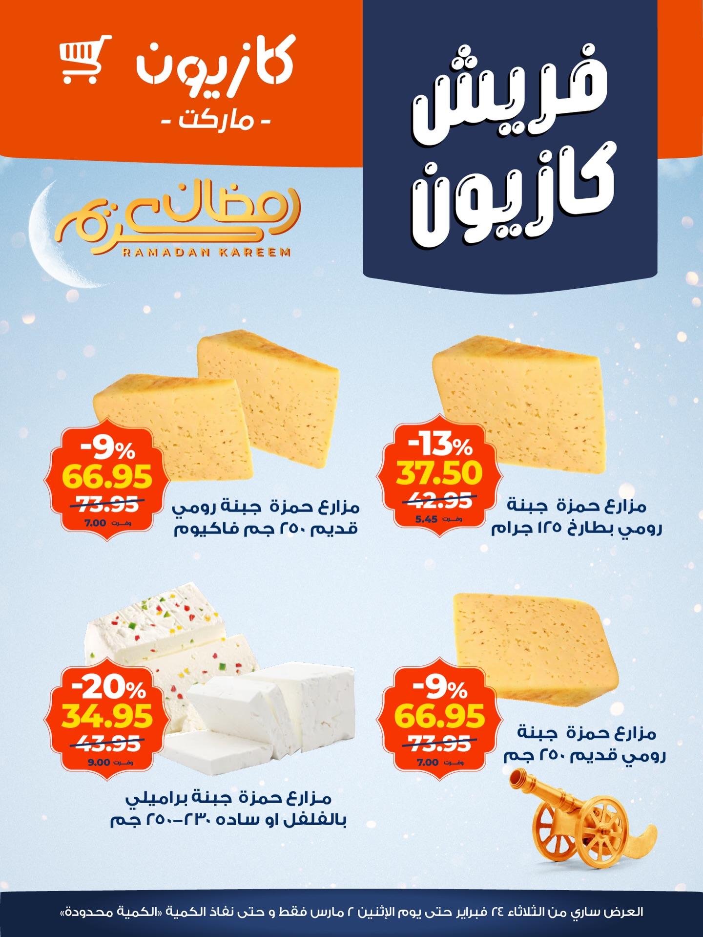 عروض كازيون 24 فبراير - 2 مارس 2026 صفحة 2 - kazyon offers 24 February - 2 March 2026 page 2