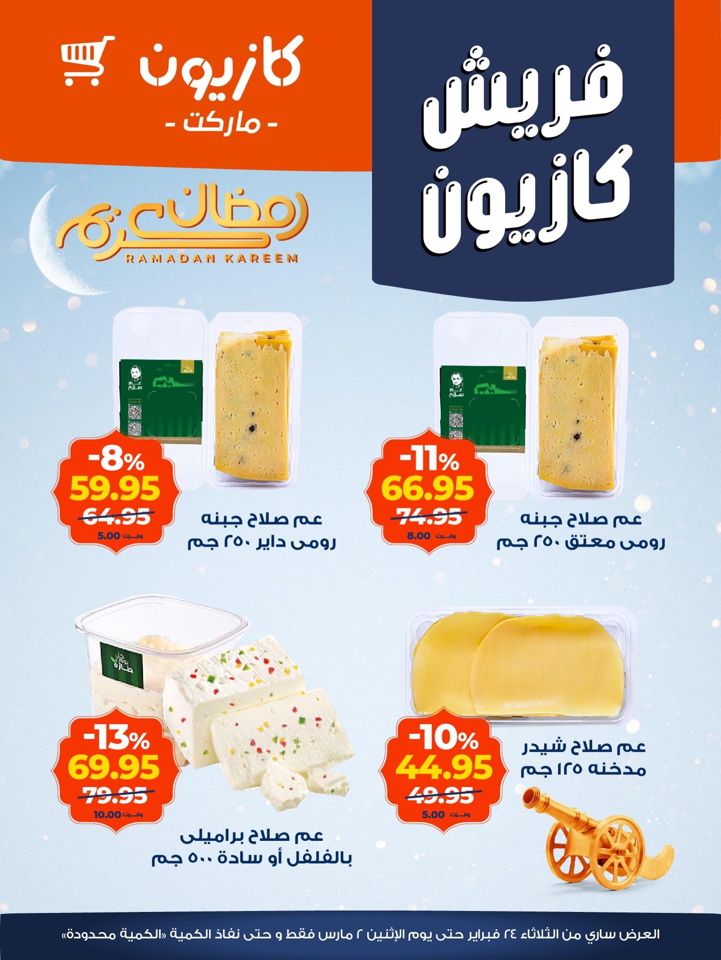 عروض كازيون 24 فبراير - 2 مارس 2026 صفحة 3 - kazyon offers 24 February - 2 March 2026 page 3