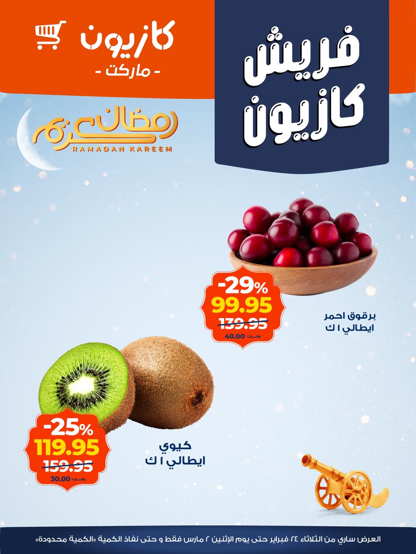 عروض كازيون 24 فبراير - 2 مارس 2026 صفحة 5 - kazyon offers 24 February - 2 March 2026 page 5