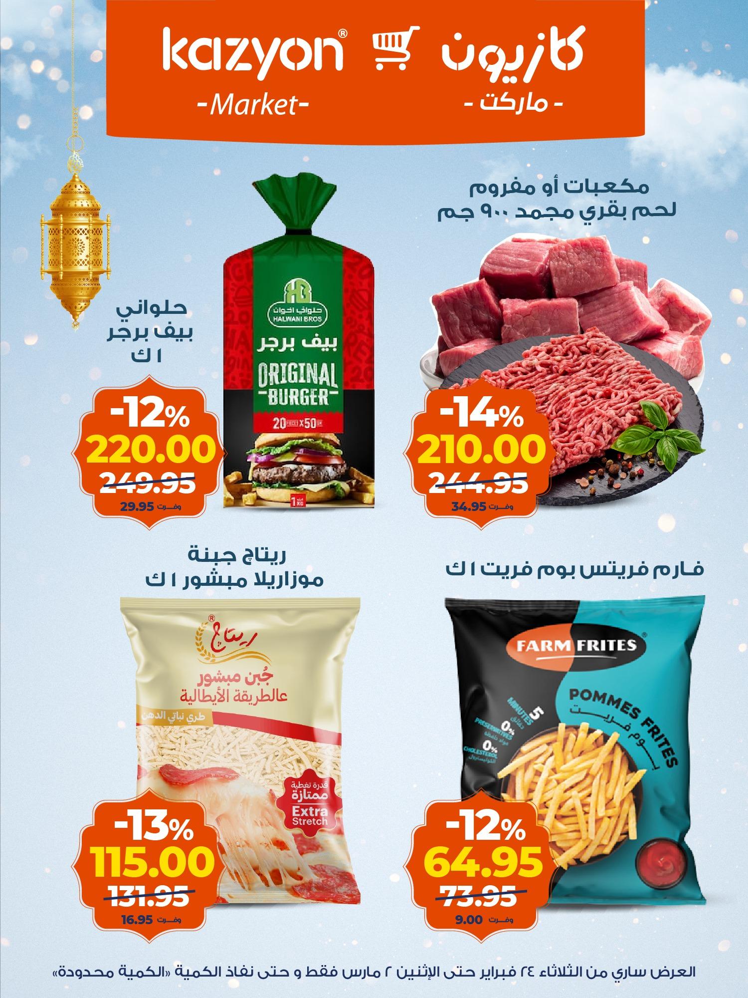 عروض كازيون 24 فبراير - 2 مارس 2026 صفحة 10 - kazyon offers 24 February - 2 March 2026 page 10