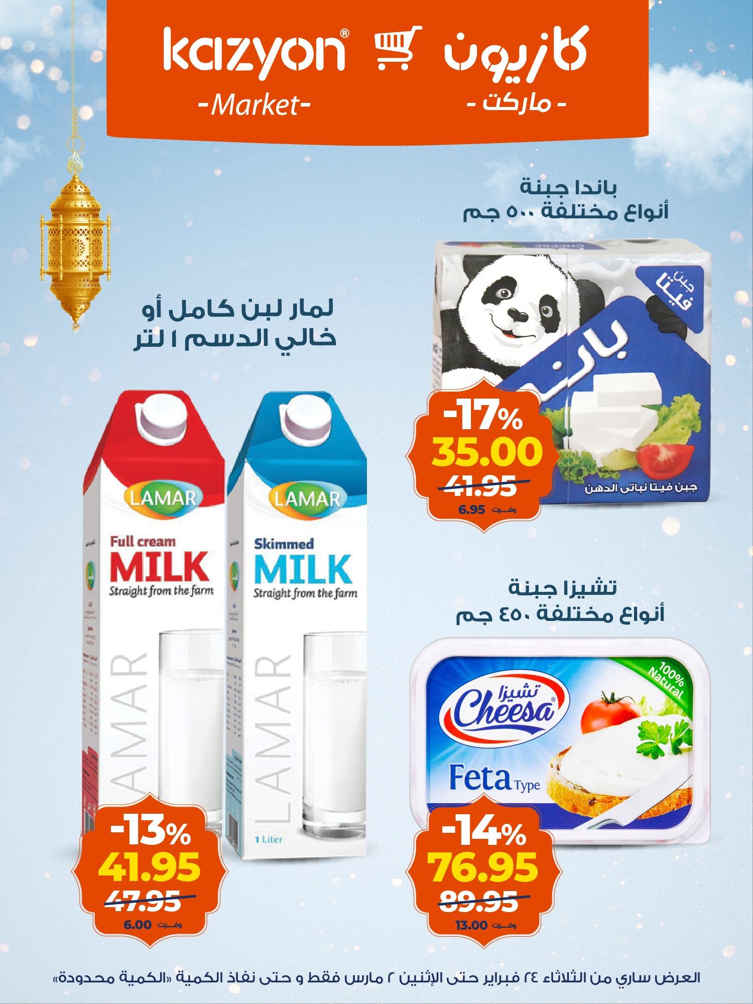 عروض كازيون 24 فبراير - 2 مارس 2026 صفحة 11 - kazyon offers 24 February - 2 March 2026 page 11