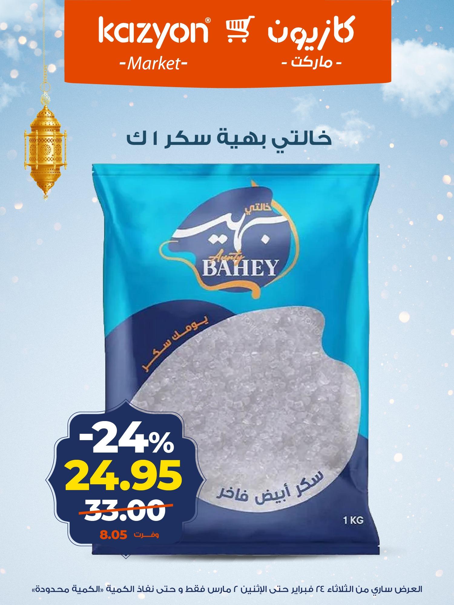 عروض كازيون 24 فبراير - 2 مارس 2026 صفحة 12 - kazyon offers 24 February - 2 March 2026 page 12