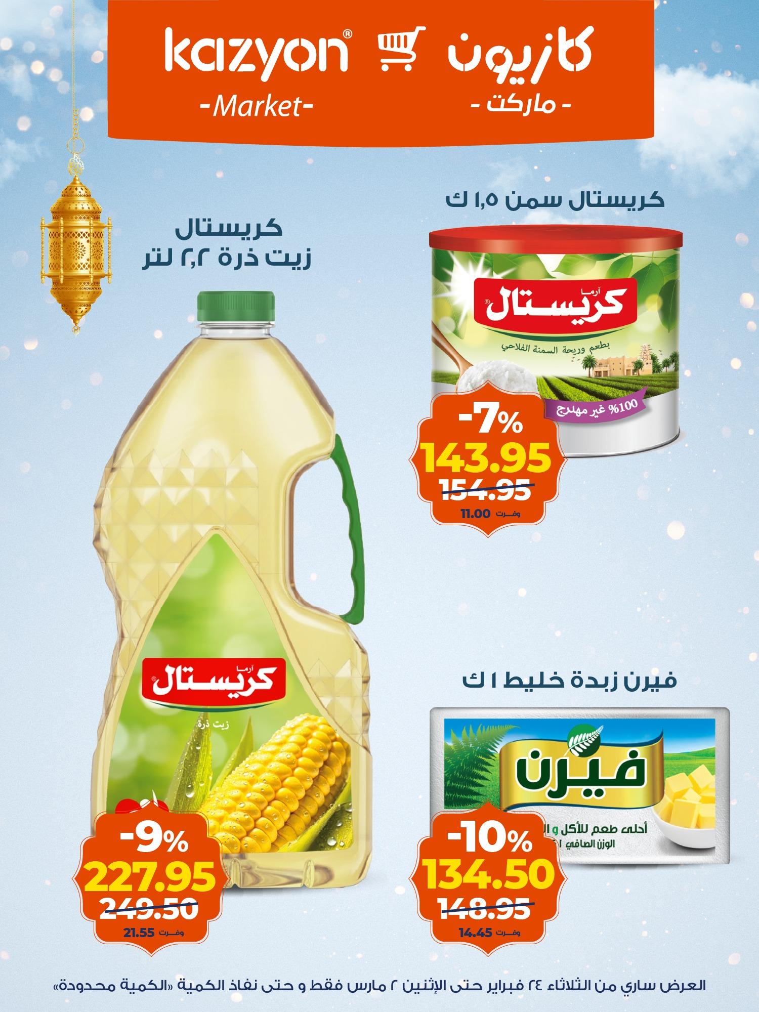 عروض كازيون 24 فبراير - 2 مارس 2026 صفحة 13 - kazyon offers 24 February - 2 March 2026 page 13