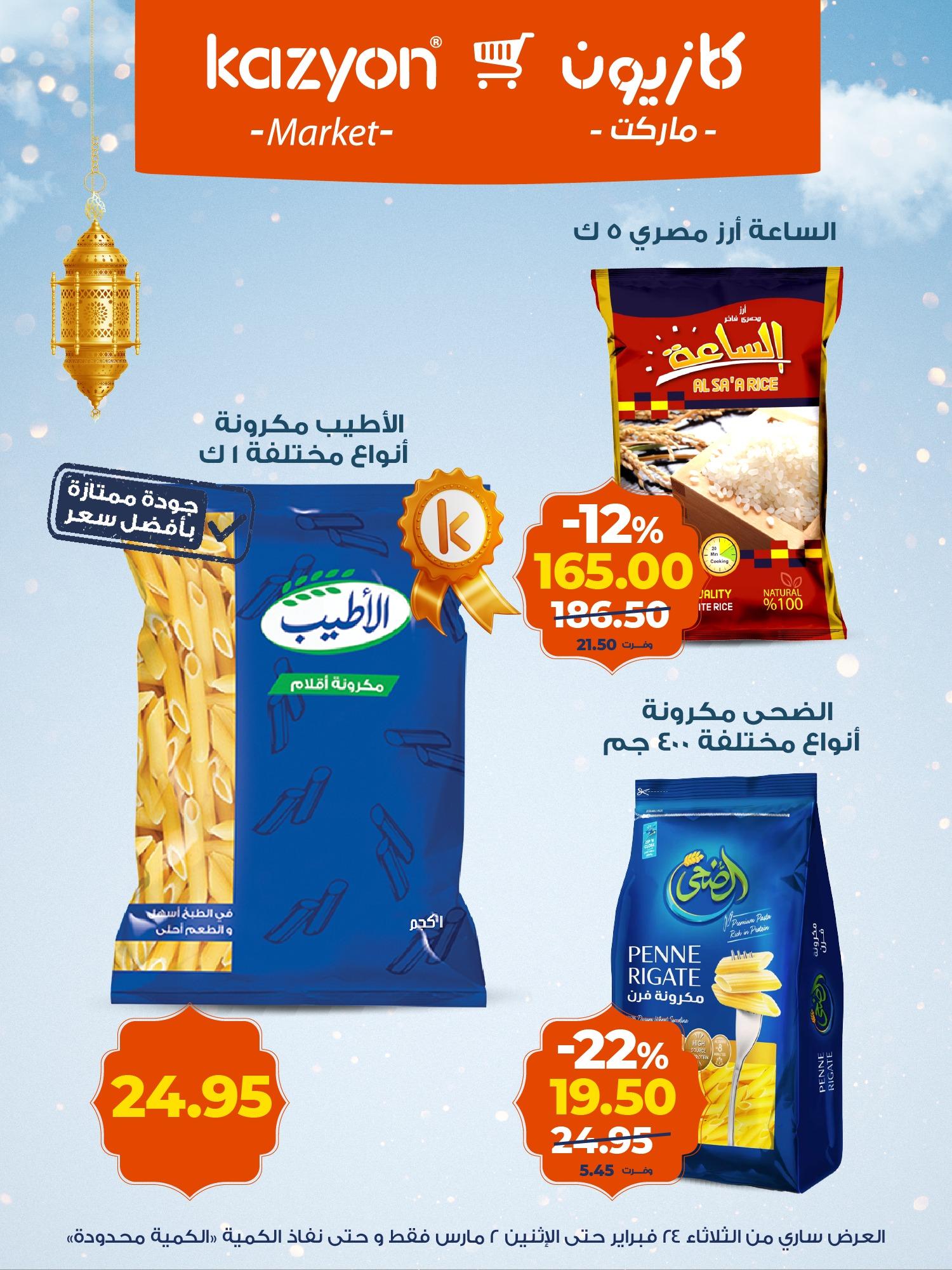عروض كازيون 24 فبراير - 2 مارس 2026 صفحة 14 - kazyon offers 24 February - 2 March 2026 page 14