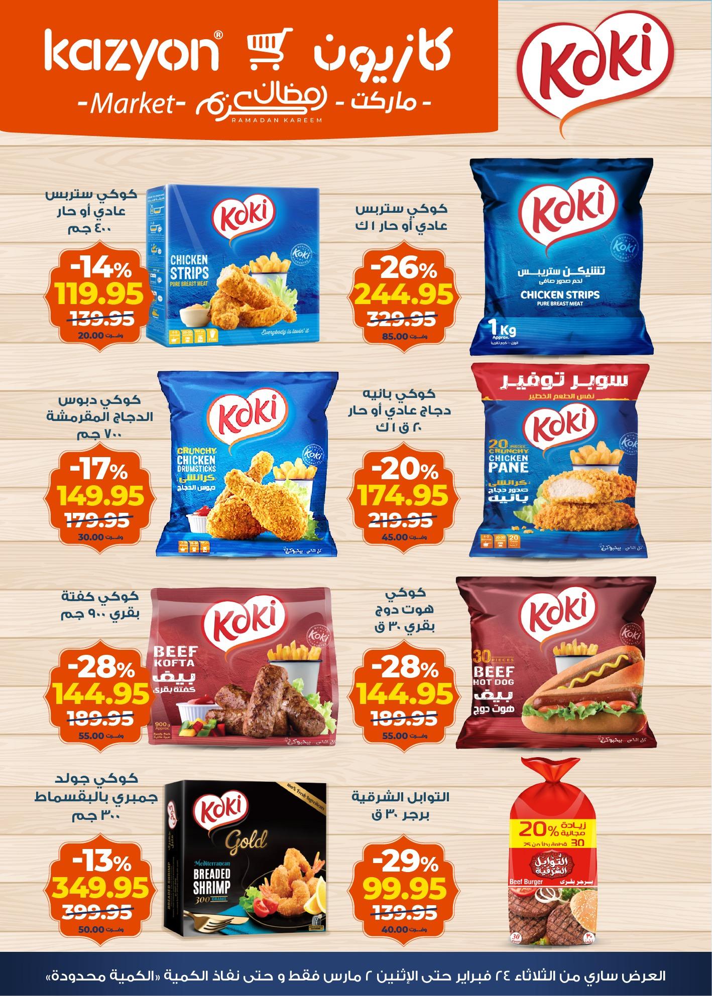 عروض كازيون 24 فبراير - 2 مارس 2026 صفحة 15 - kazyon offers 24 February - 2 March 2026 page 15