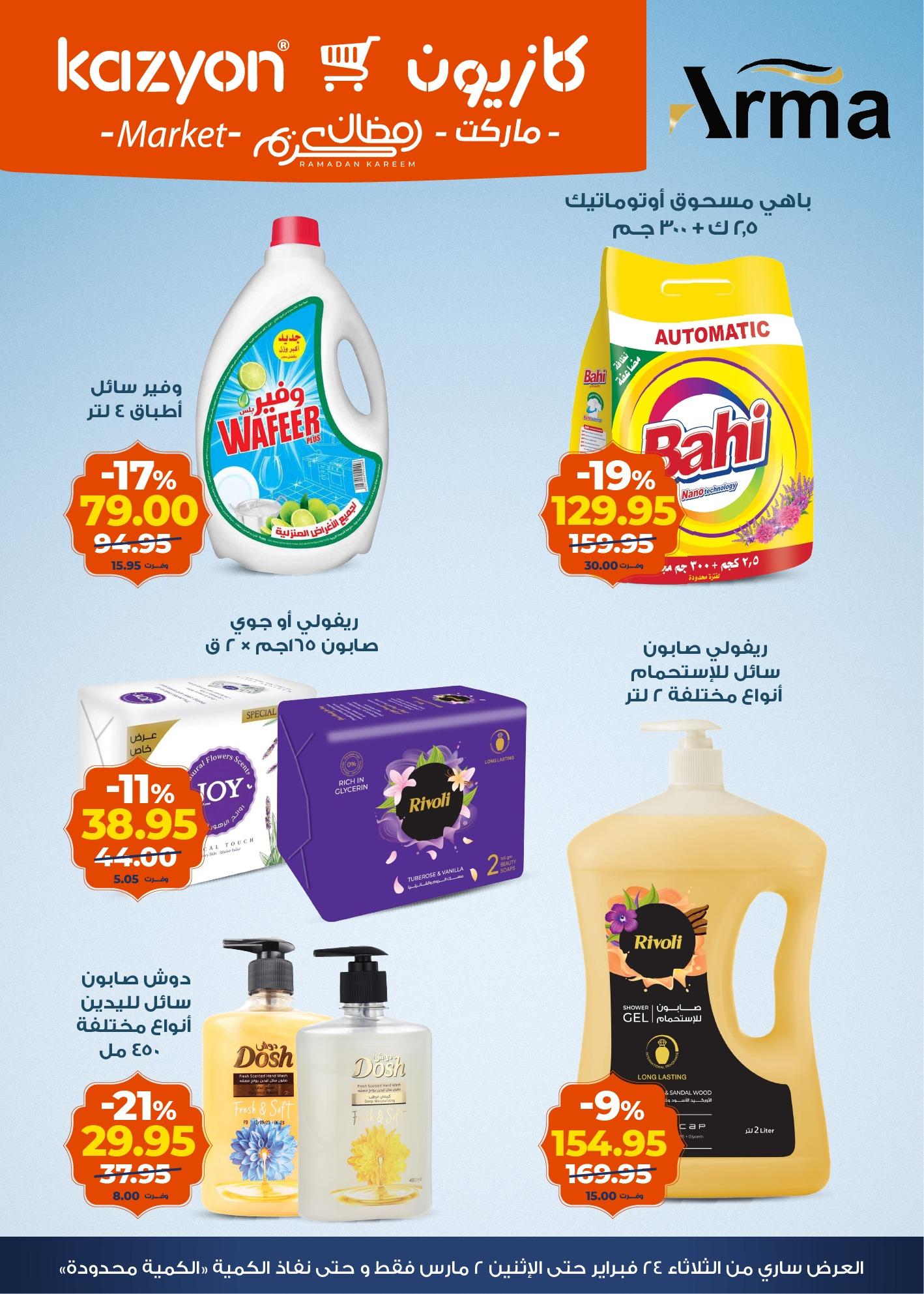 عروض كازيون 24 فبراير - 2 مارس 2026 صفحة 16 - kazyon offers 24 February - 2 March 2026 page 16