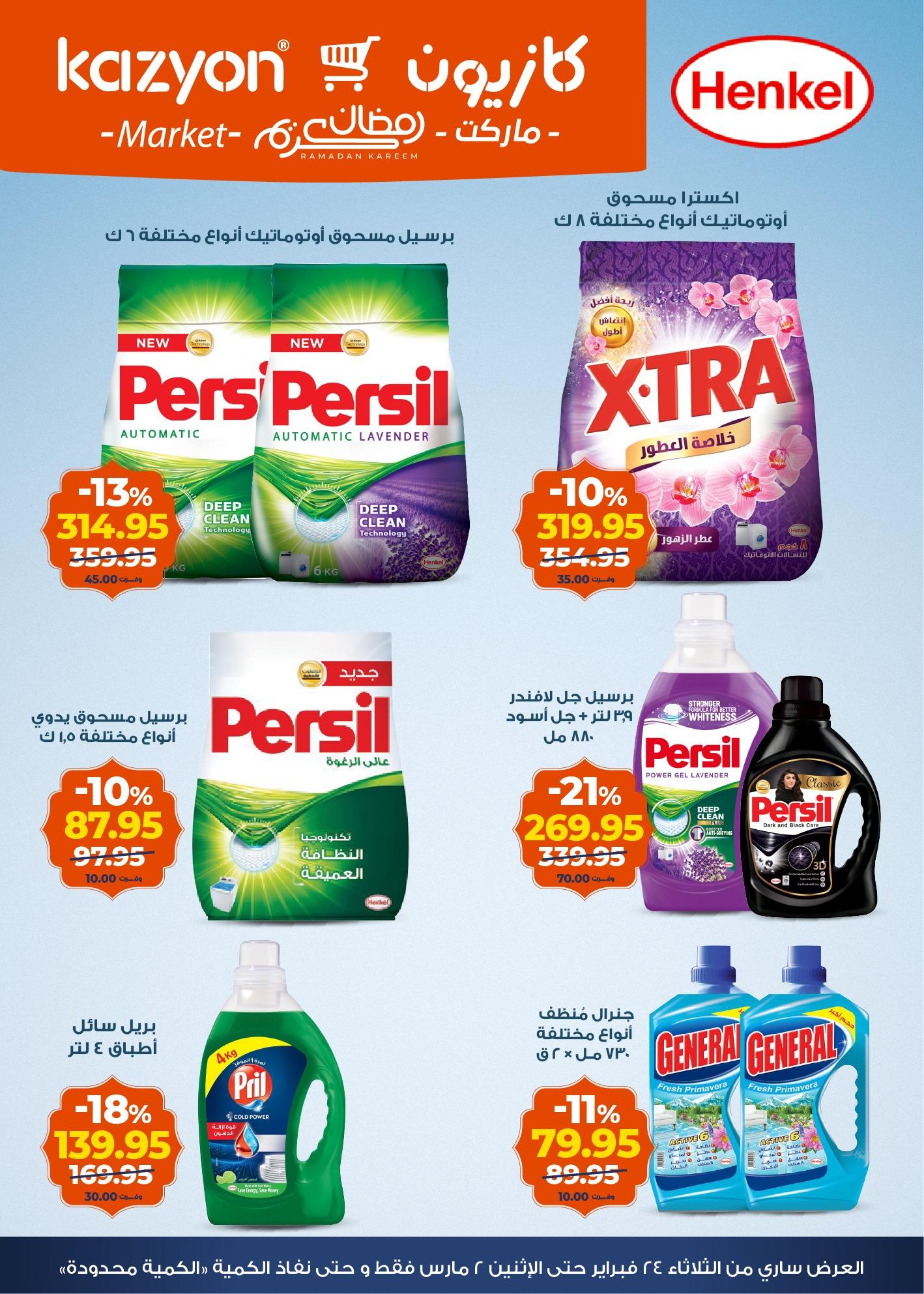 عروض كازيون 24 فبراير - 2 مارس 2026 صفحة 17 - kazyon offers 24 February - 2 March 2026 page 17
