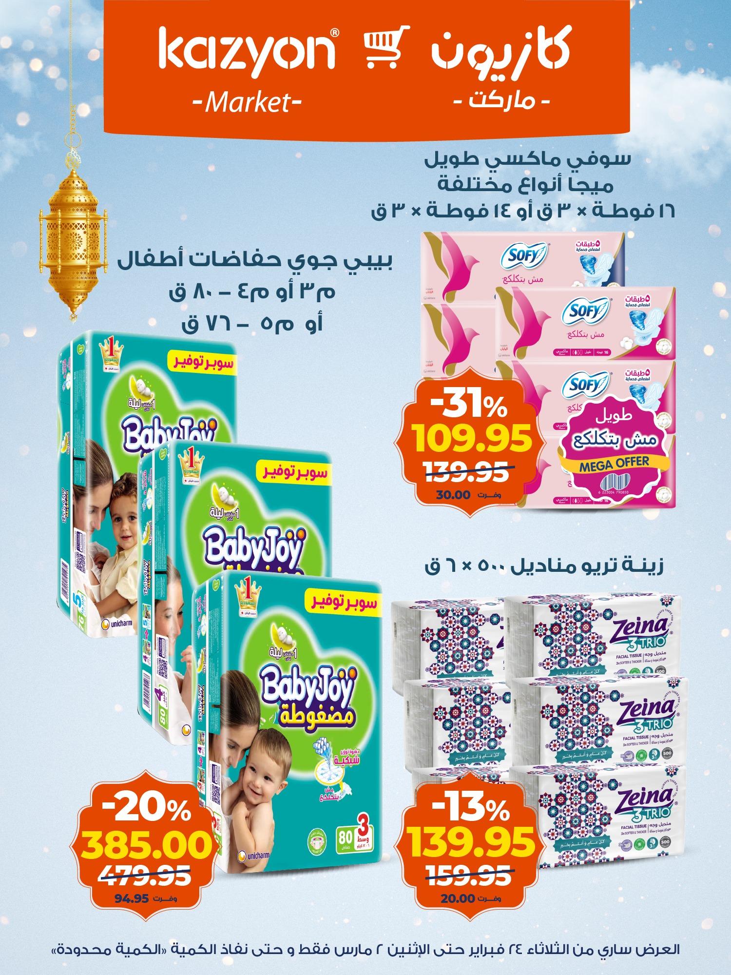 عروض كازيون 24 فبراير - 2 مارس 2026 صفحة 2 - kazyon offers 24 February - 2 March 2026 page 2