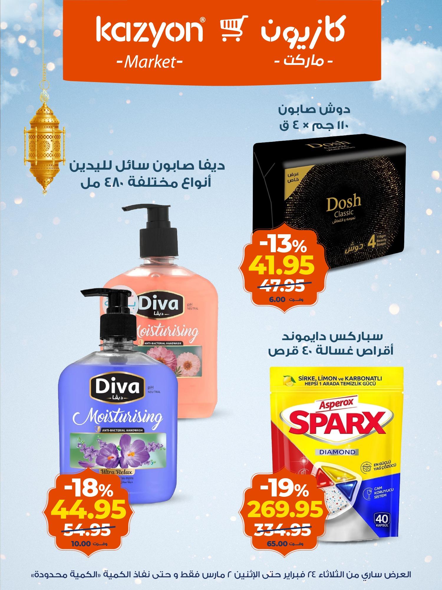 عروض كازيون 24 فبراير - 2 مارس 2026 صفحة 3 - kazyon offers 24 February - 2 March 2026 page 3
