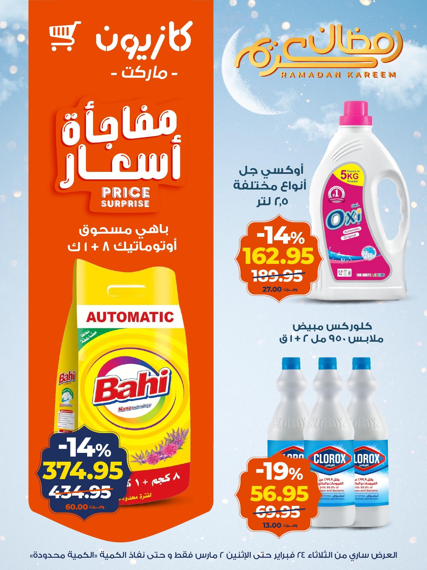 عروض كازيون 24 فبراير - 2 مارس 2026 صفحة 4 - kazyon offers 24 February - 2 March 2026 page 4