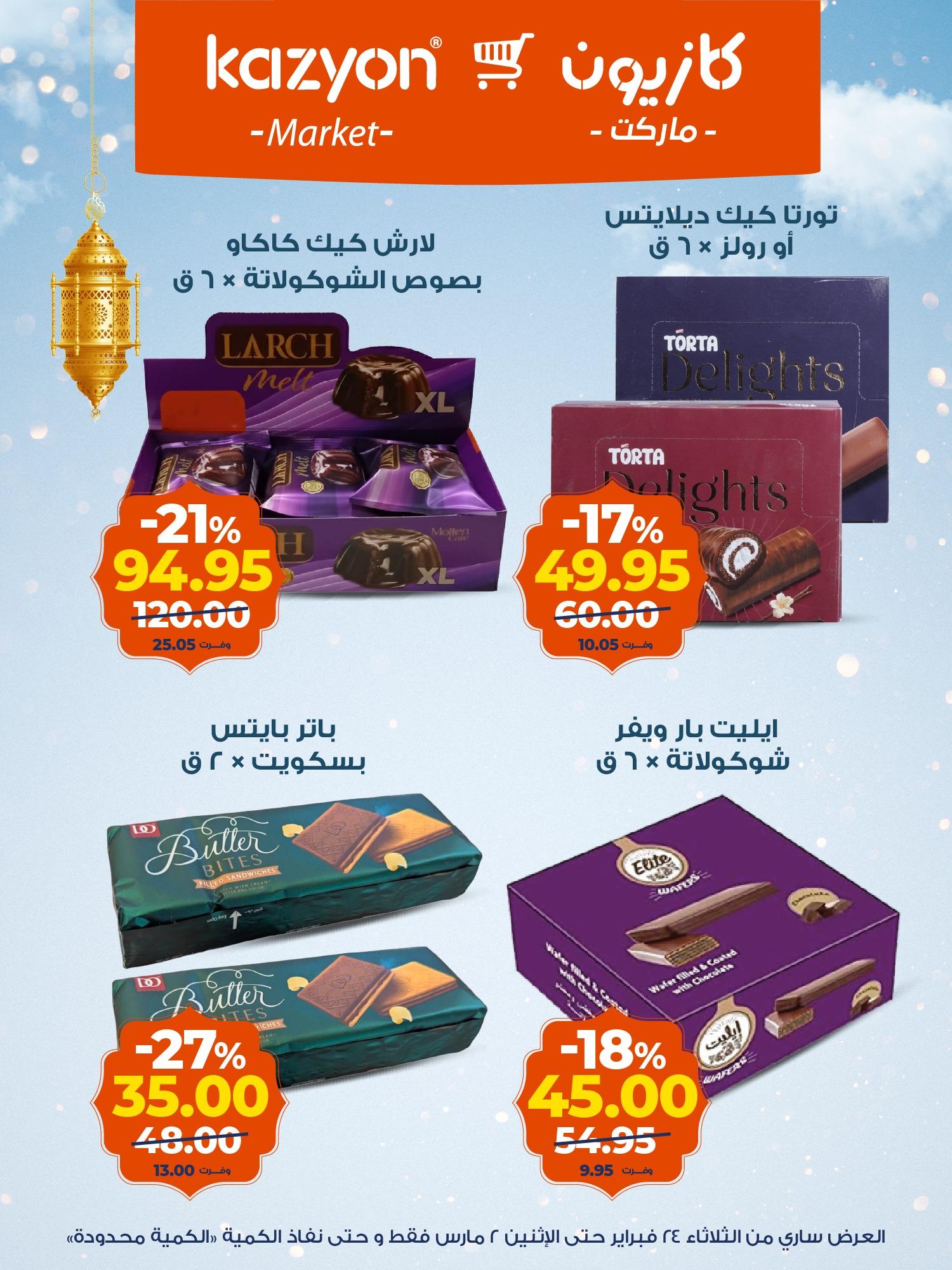عروض كازيون 24 فبراير - 2 مارس 2026 صفحة 5 - kazyon offers 24 February - 2 March 2026 page 5