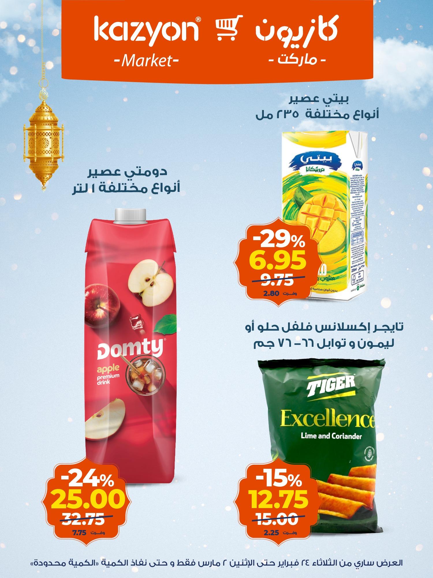 عروض كازيون 24 فبراير - 2 مارس 2026 صفحة 6 - kazyon offers 24 February - 2 March 2026 page 6