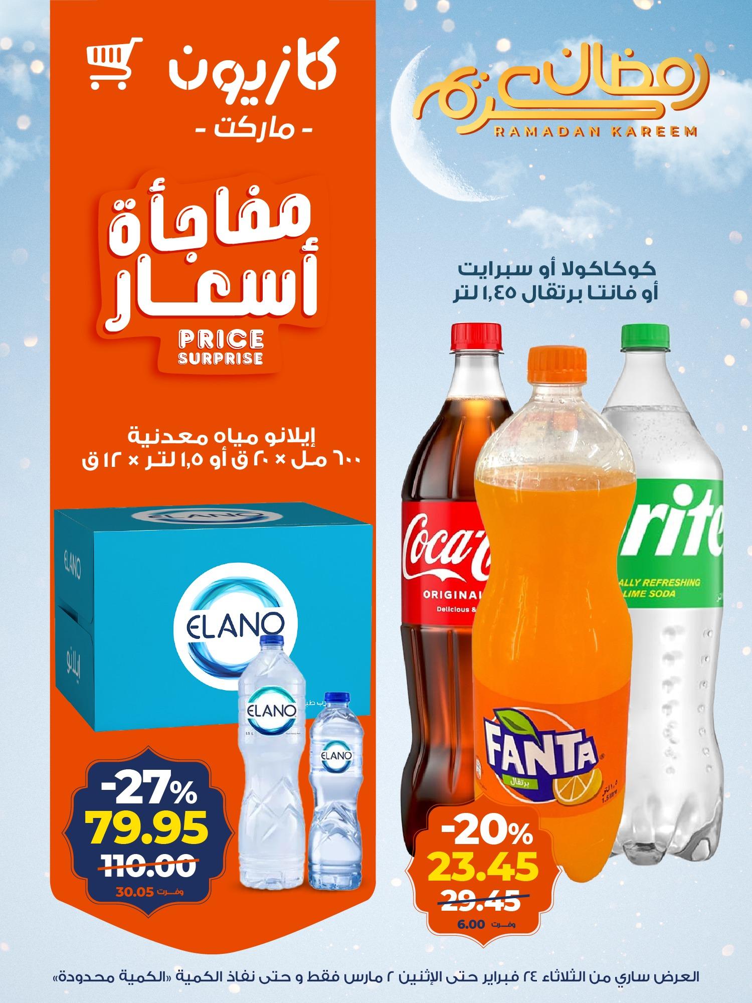 عروض كازيون 24 فبراير - 2 مارس 2026 صفحة 7 - kazyon offers 24 February - 2 March 2026 page 7
