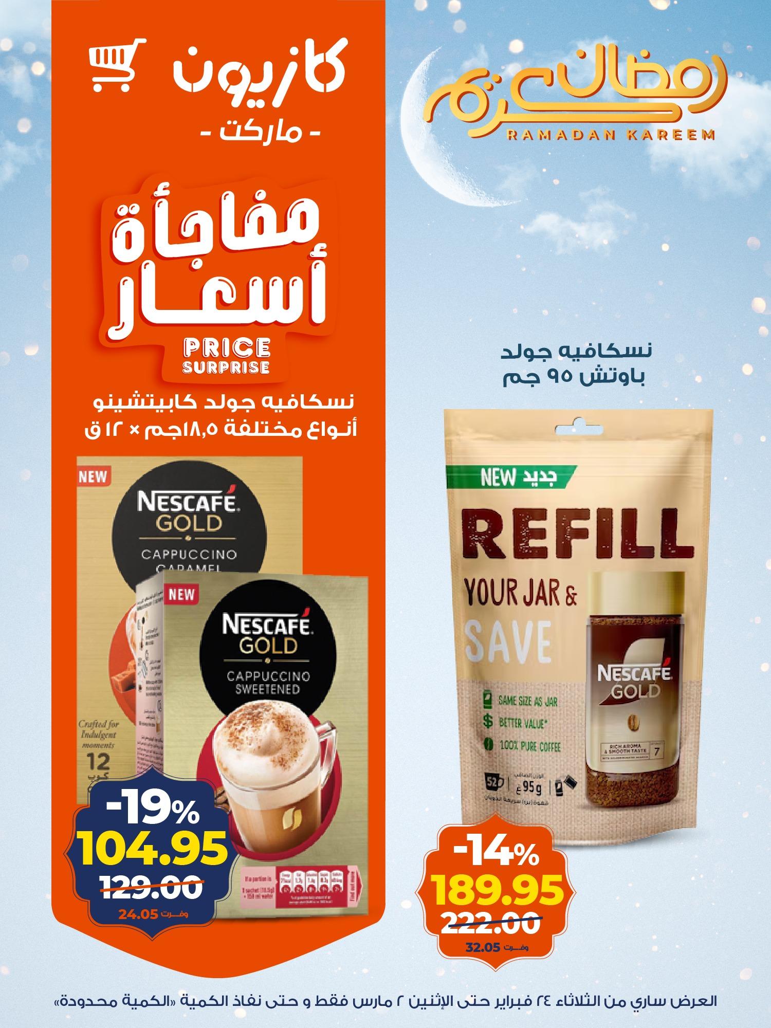 عروض كازيون 24 فبراير - 2 مارس 2026 صفحة 8 - kazyon offers 24 February - 2 March 2026 page 8