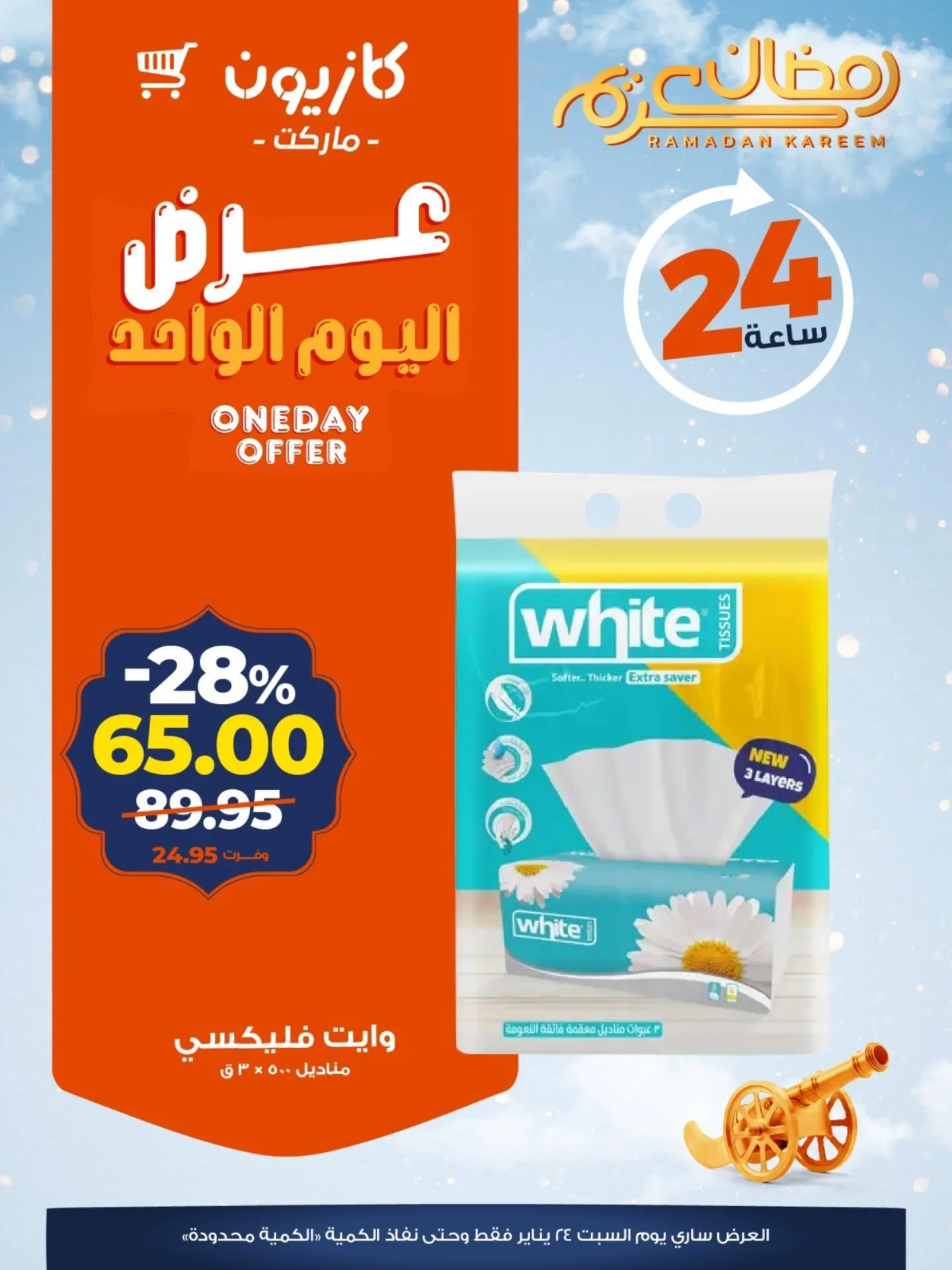 عروض كازيون ماركت 24 يناير 2026 صفحة 2 - kazyon offers 24-24 January 2026 page 2
