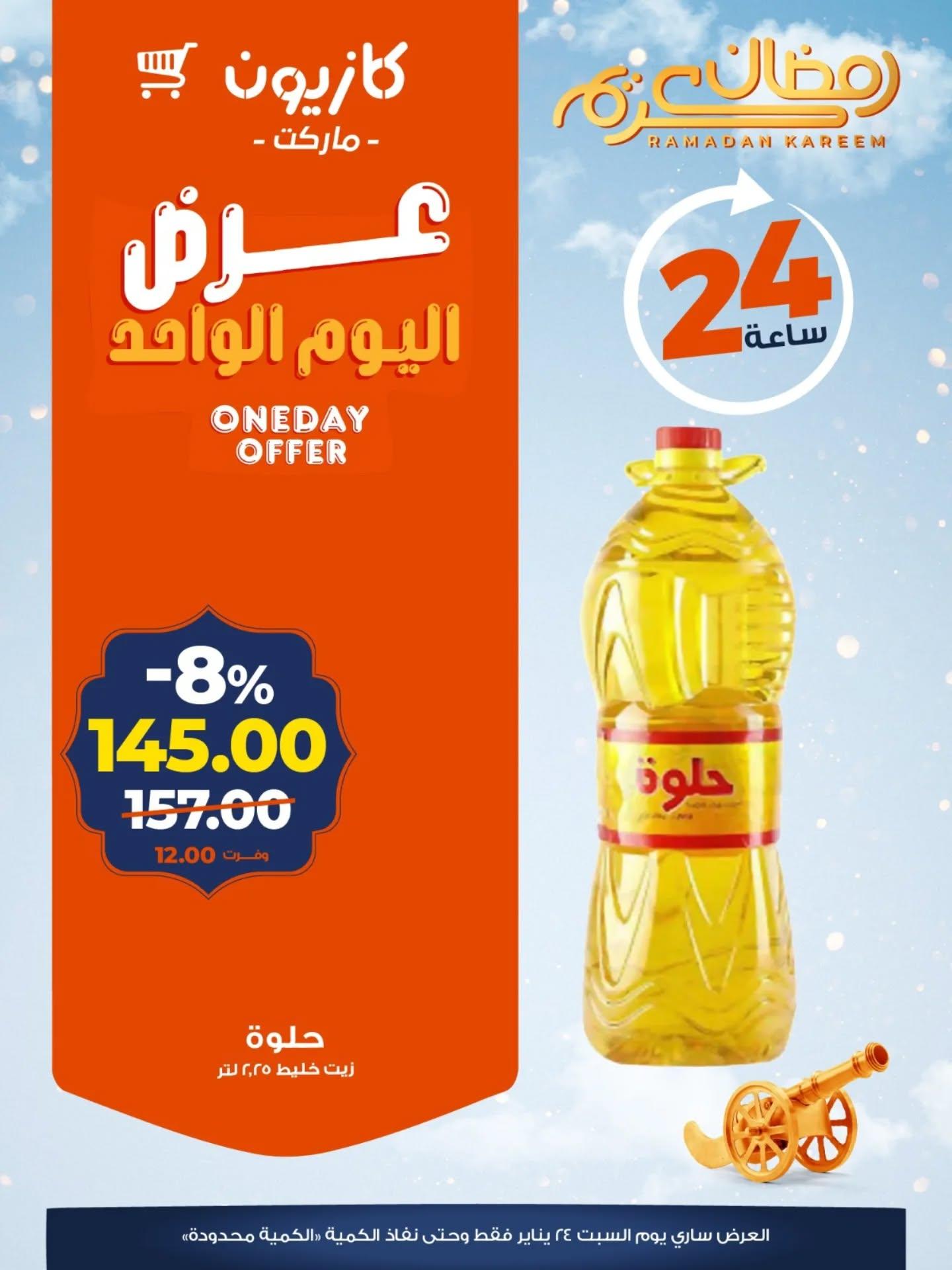 عروض كازيون ماركت 24 يناير 2026 صفحة 3 - kazyon offers 24-24 January 2026 page 3