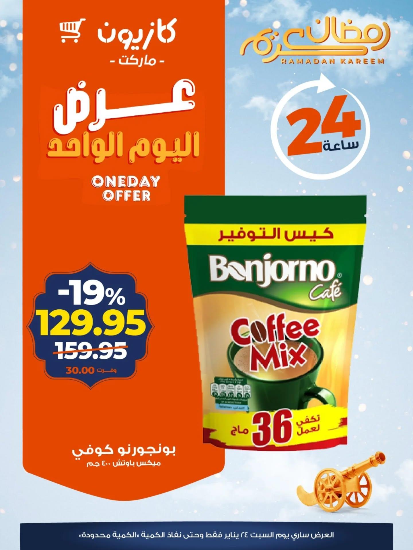 عروض كازيون ماركت 24 يناير 2026 صفحة 4 - kazyon offers 24-24 January 2026 page 4
