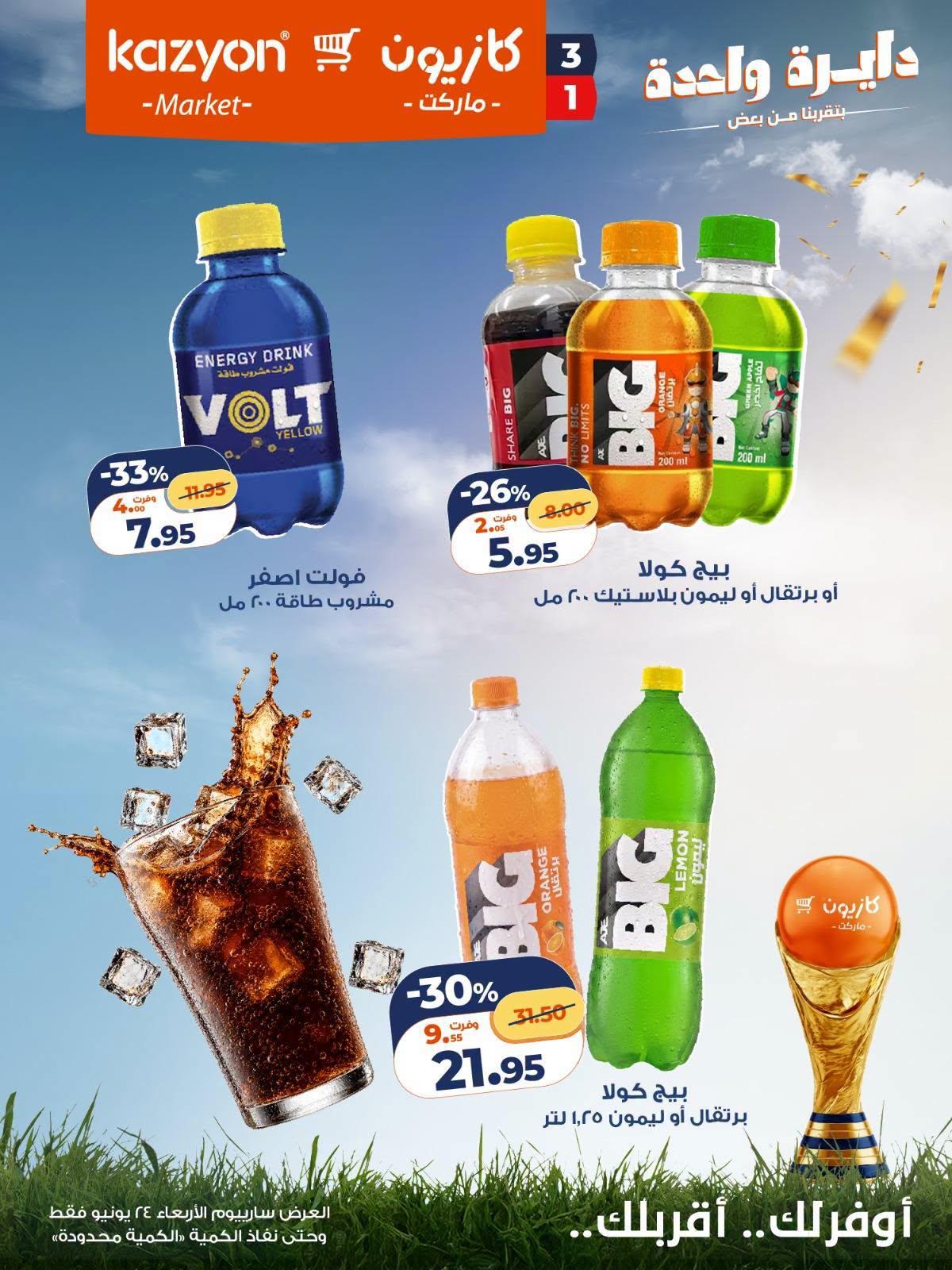 عروض كازيون 24 يونيو 2026 صفحة 2